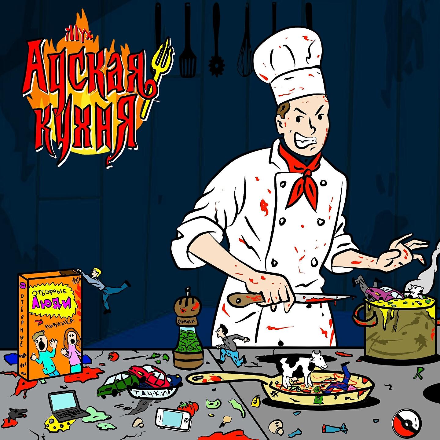 Релиз Адская кухня