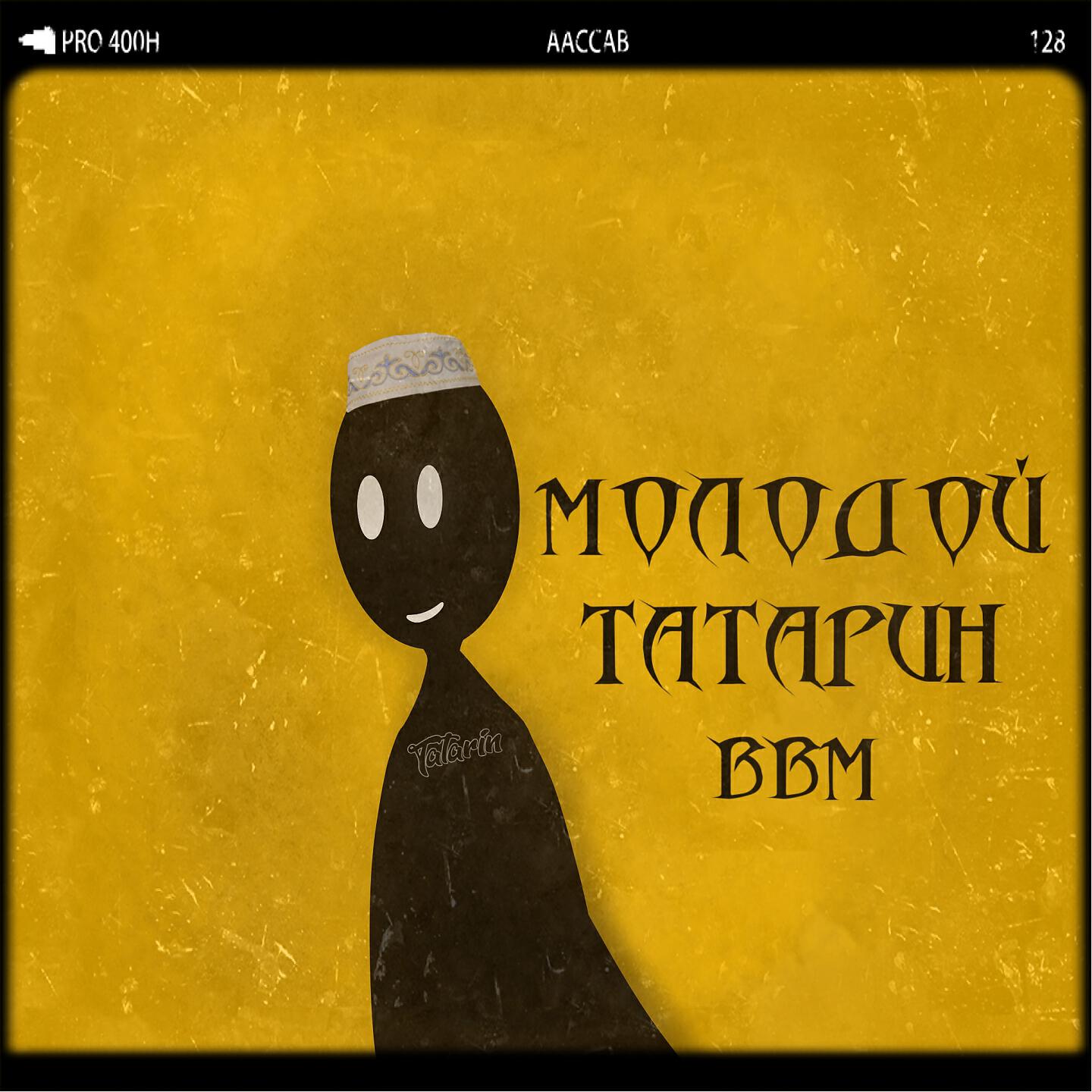 Релиз Молодой татарин