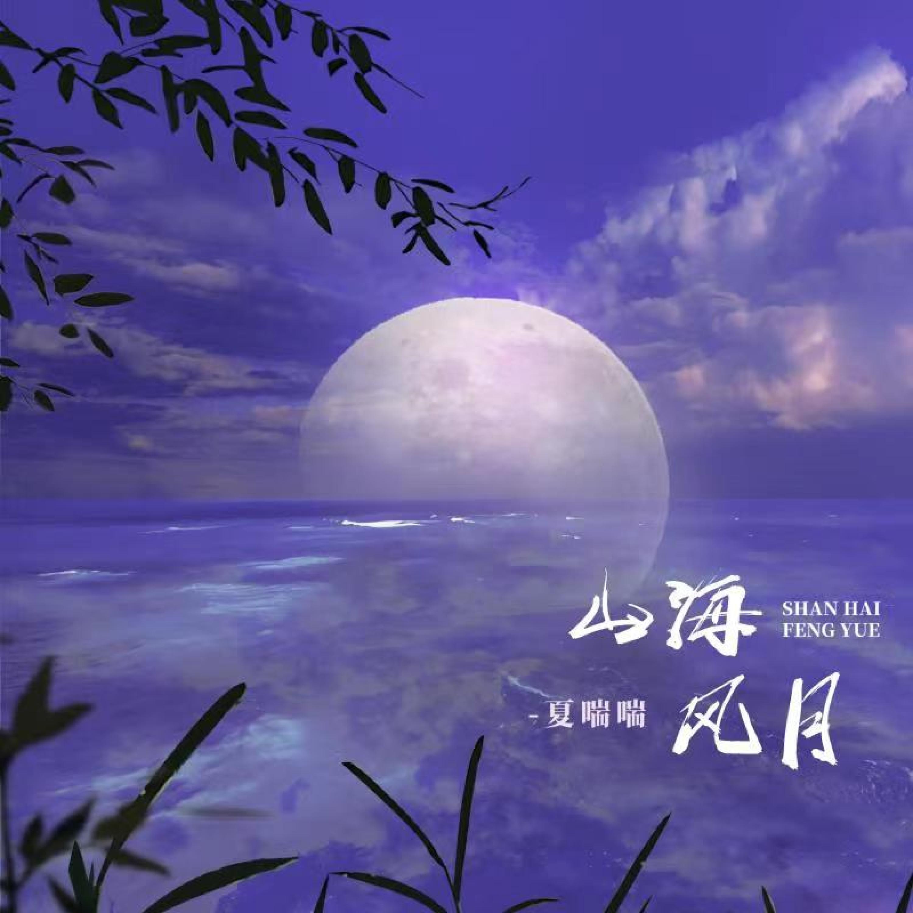 Релиз 山海风月