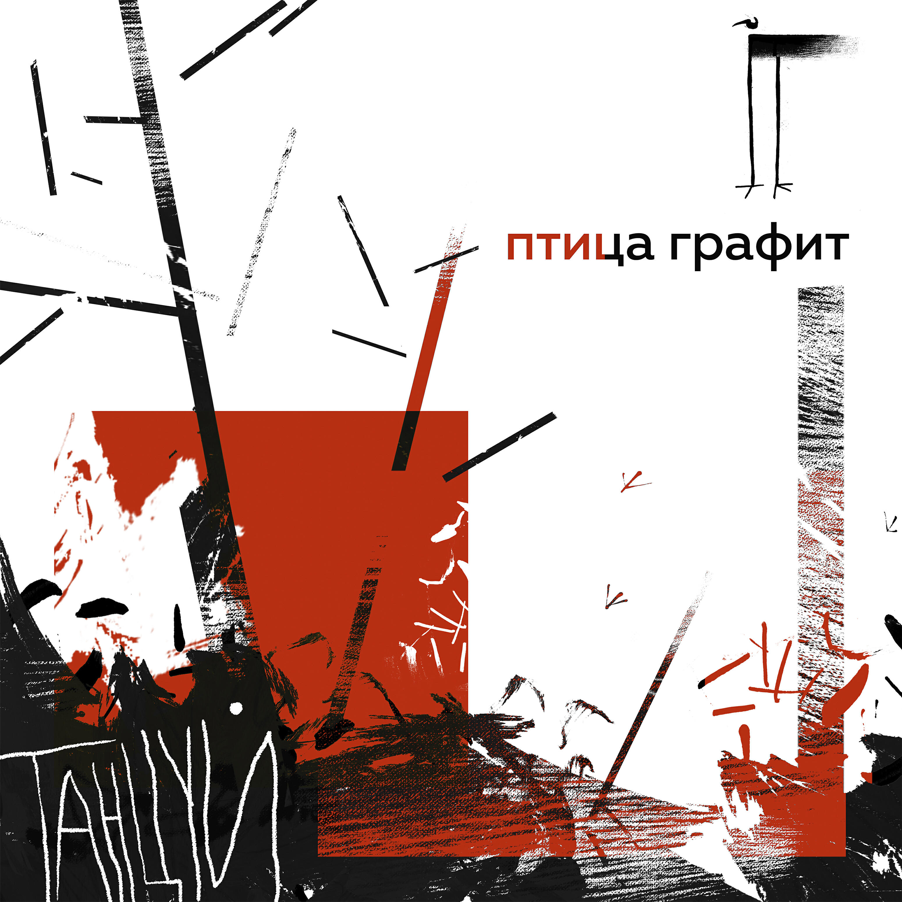 Релиз Танцуй