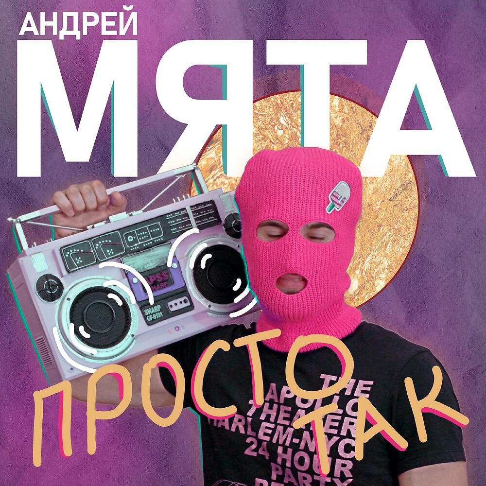 Релиз Просто так