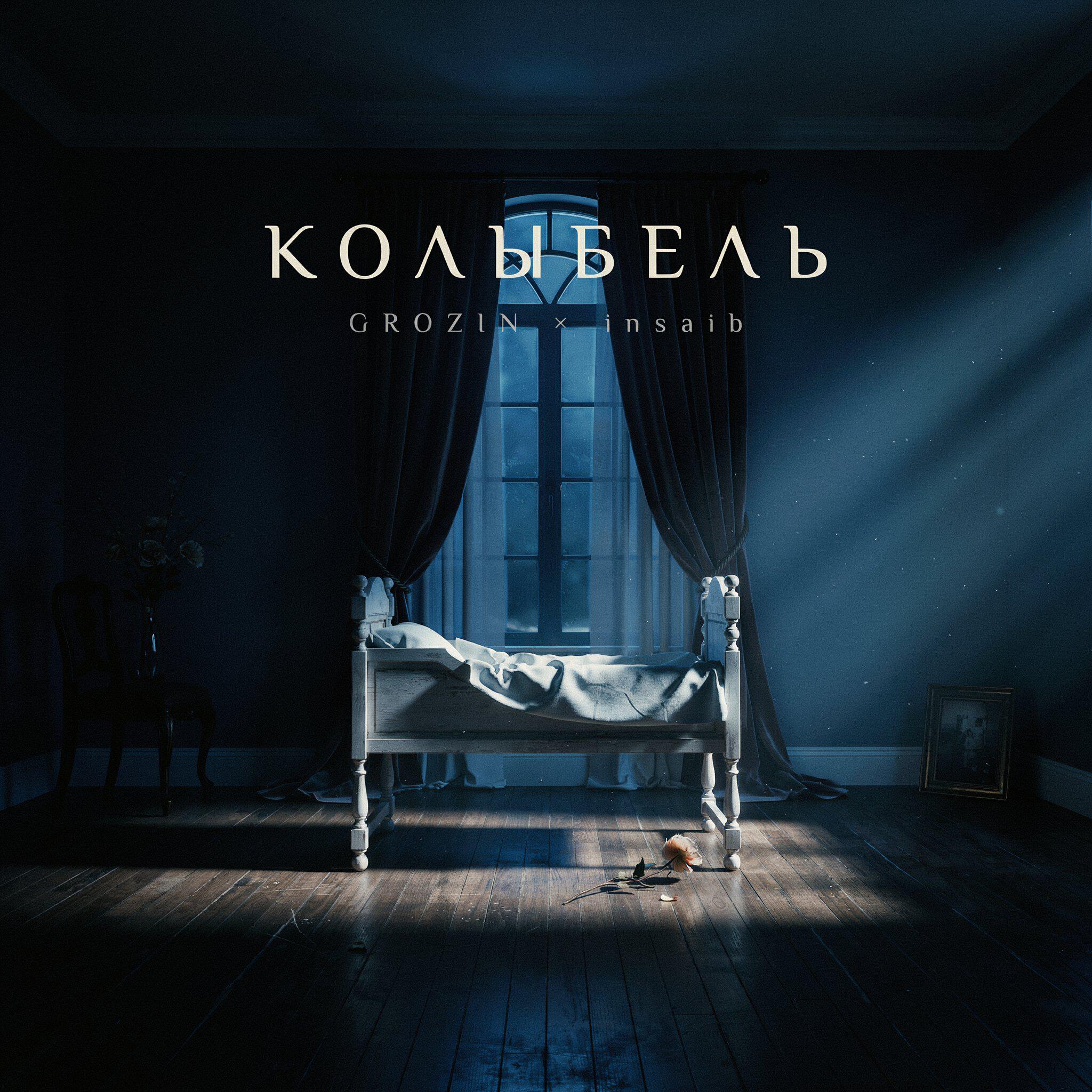 Релиз КОЛЫБЕЛЬ