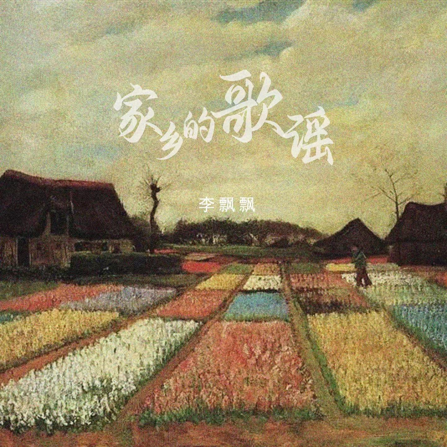 Релиз 家乡的歌谣