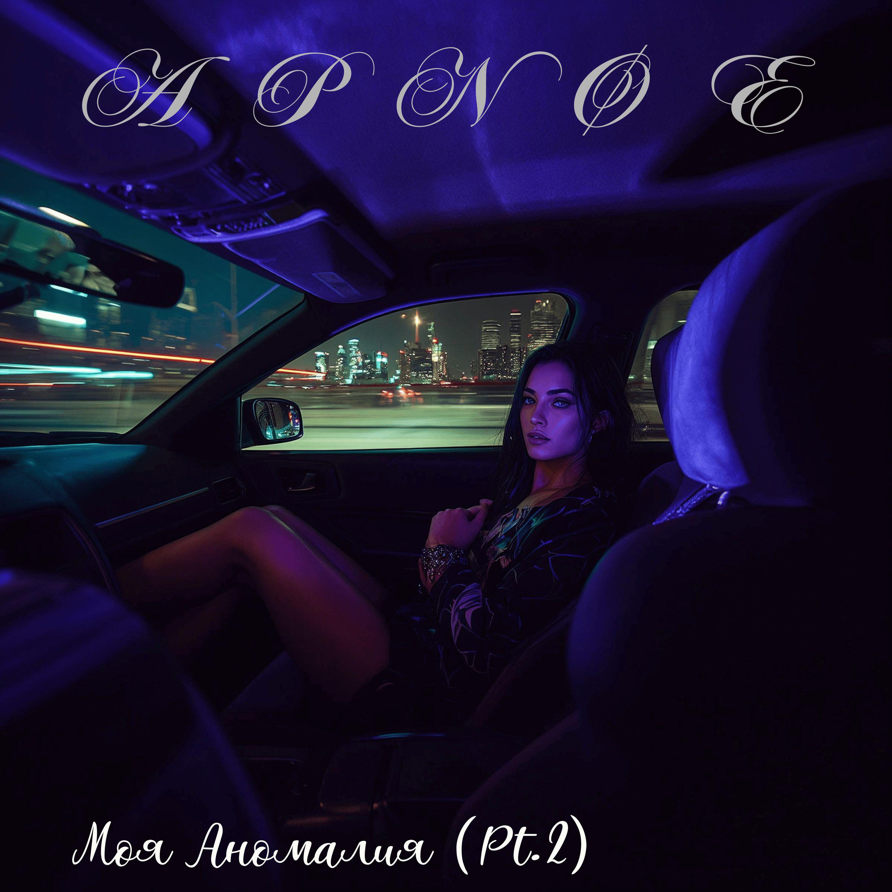 Релиз Моя Аномалия (Pt.2)