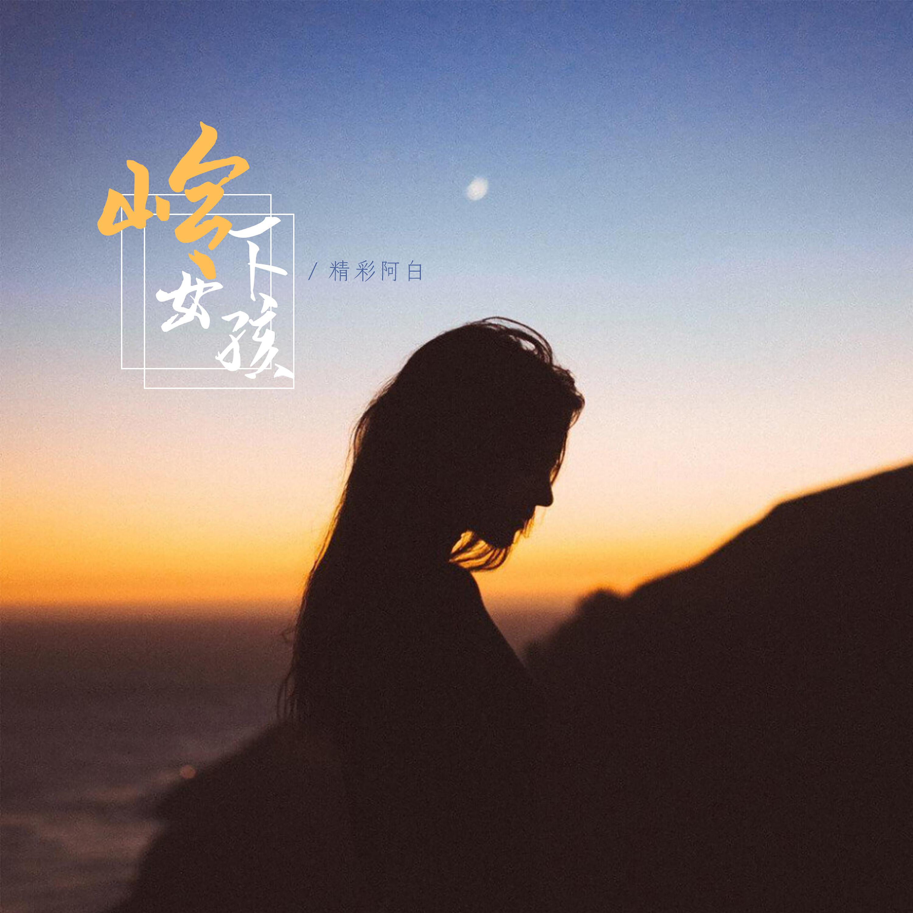 Релиз 岭下女孩