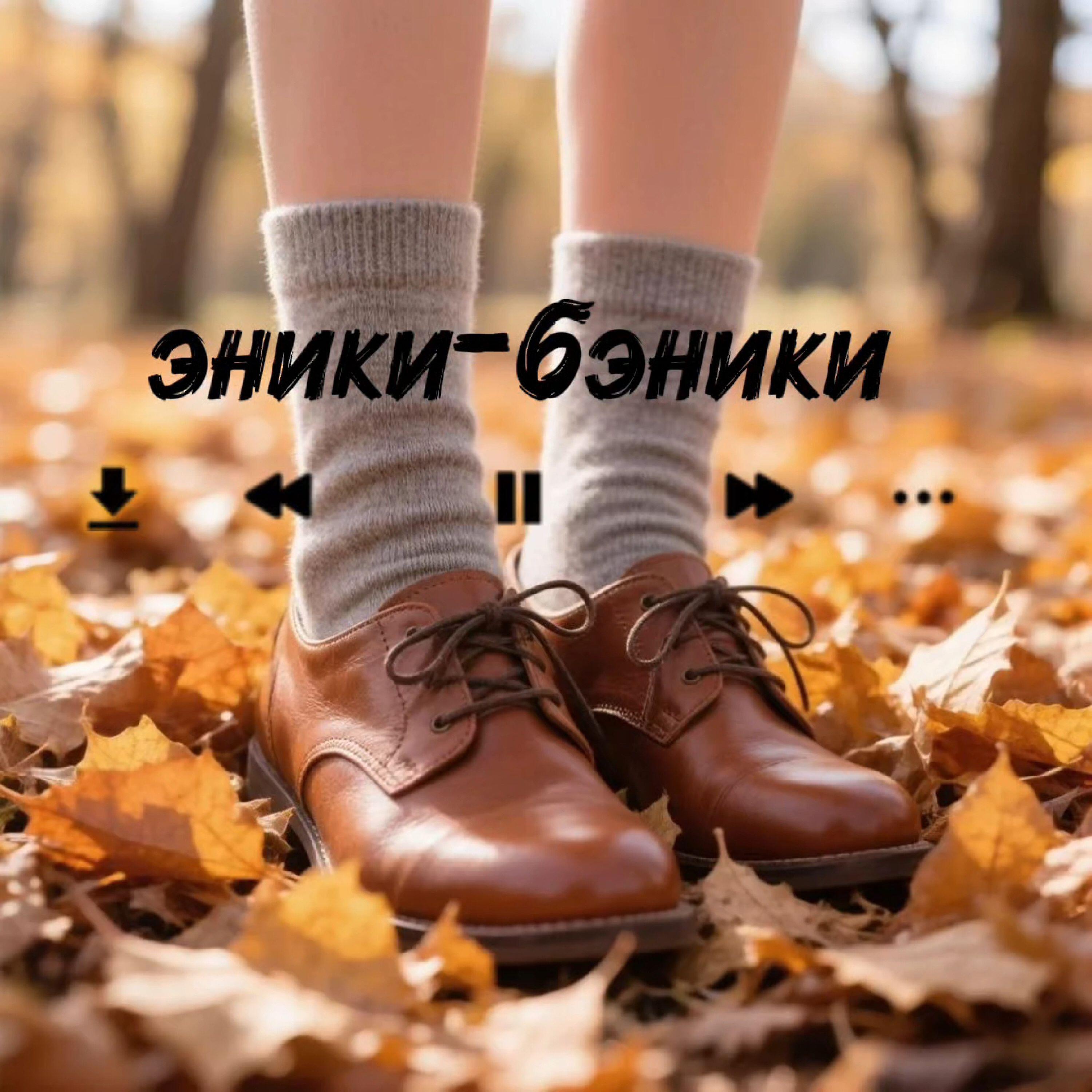 Релиз Эники-Бэники