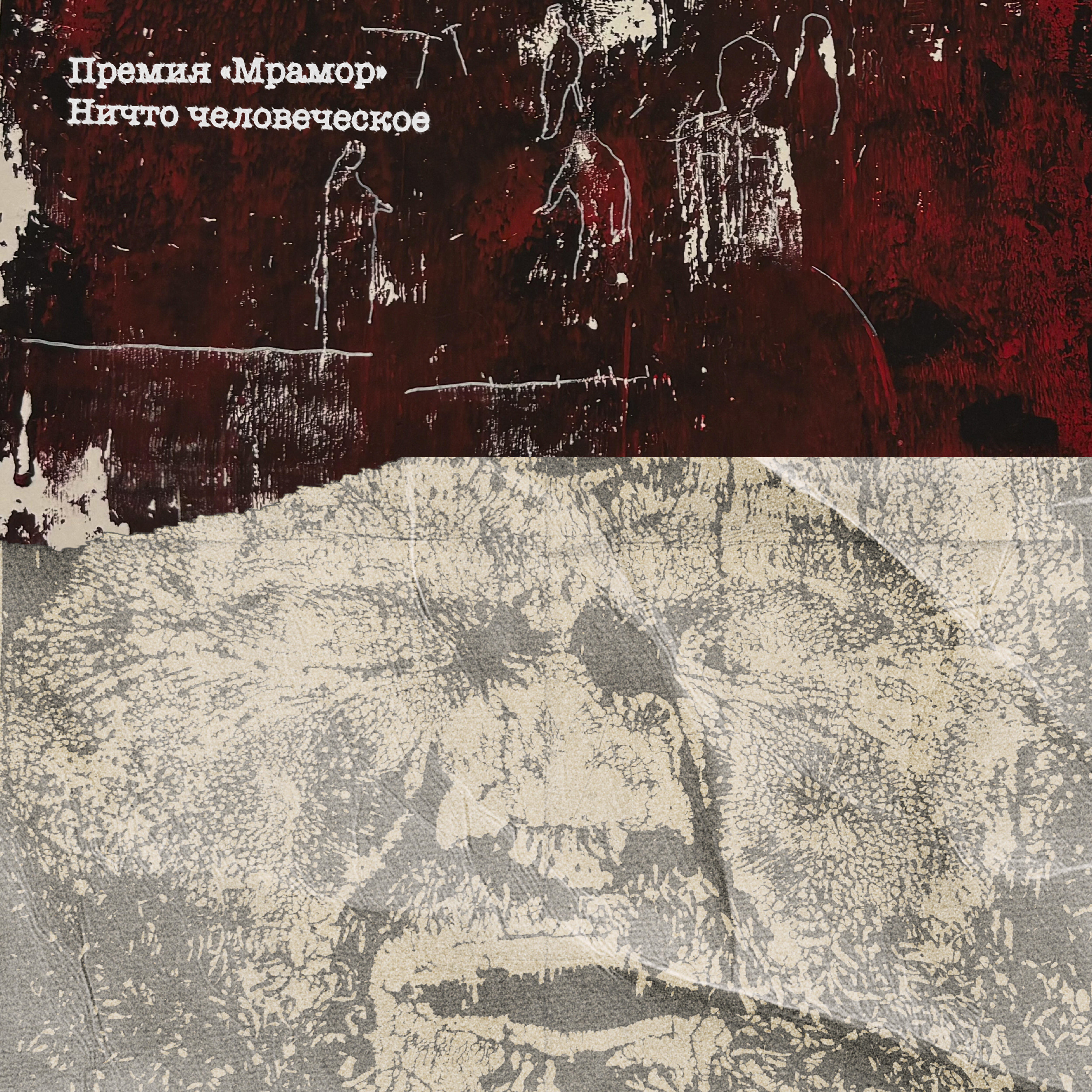 Премия «Мрамор»