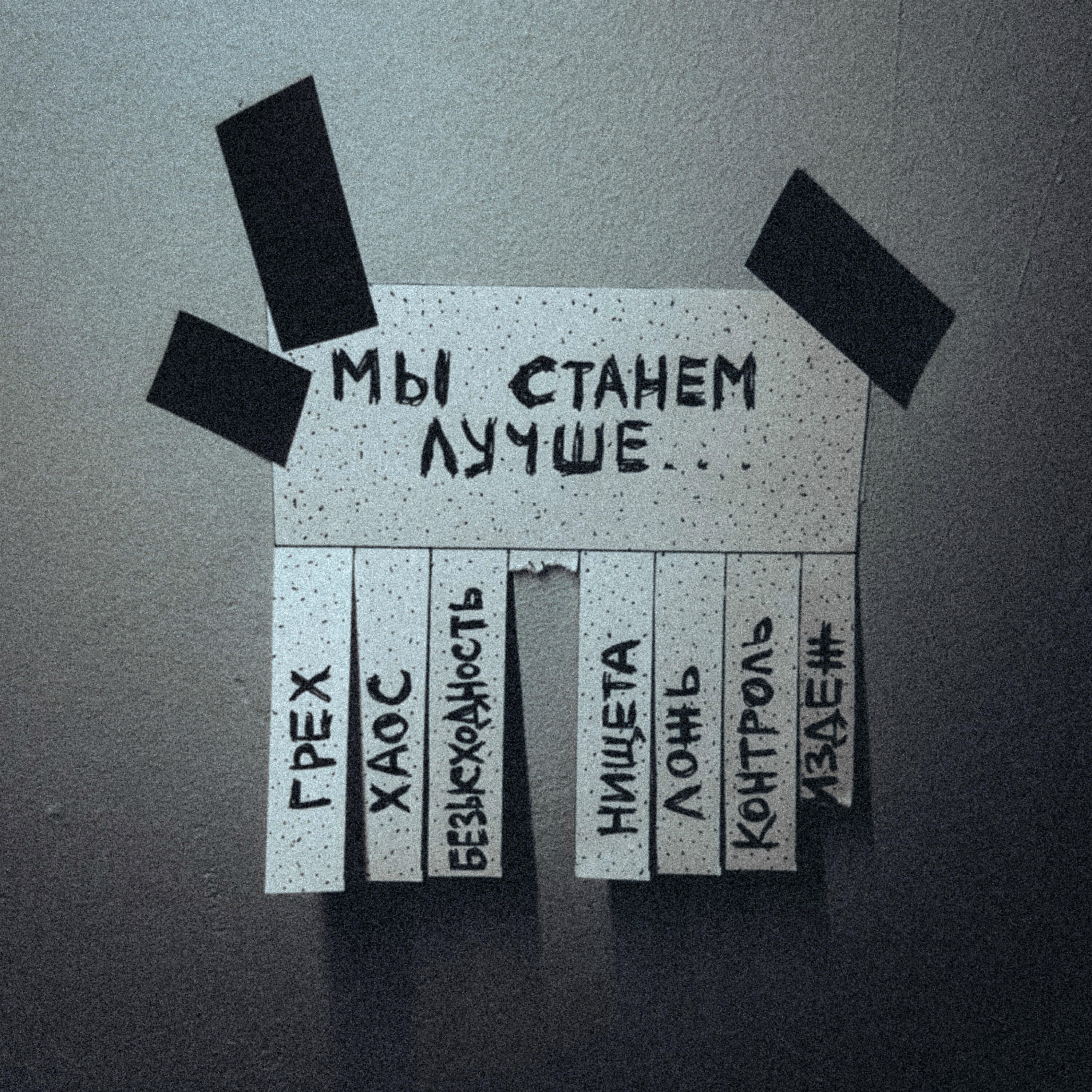 Релиз Мы станем лучше
