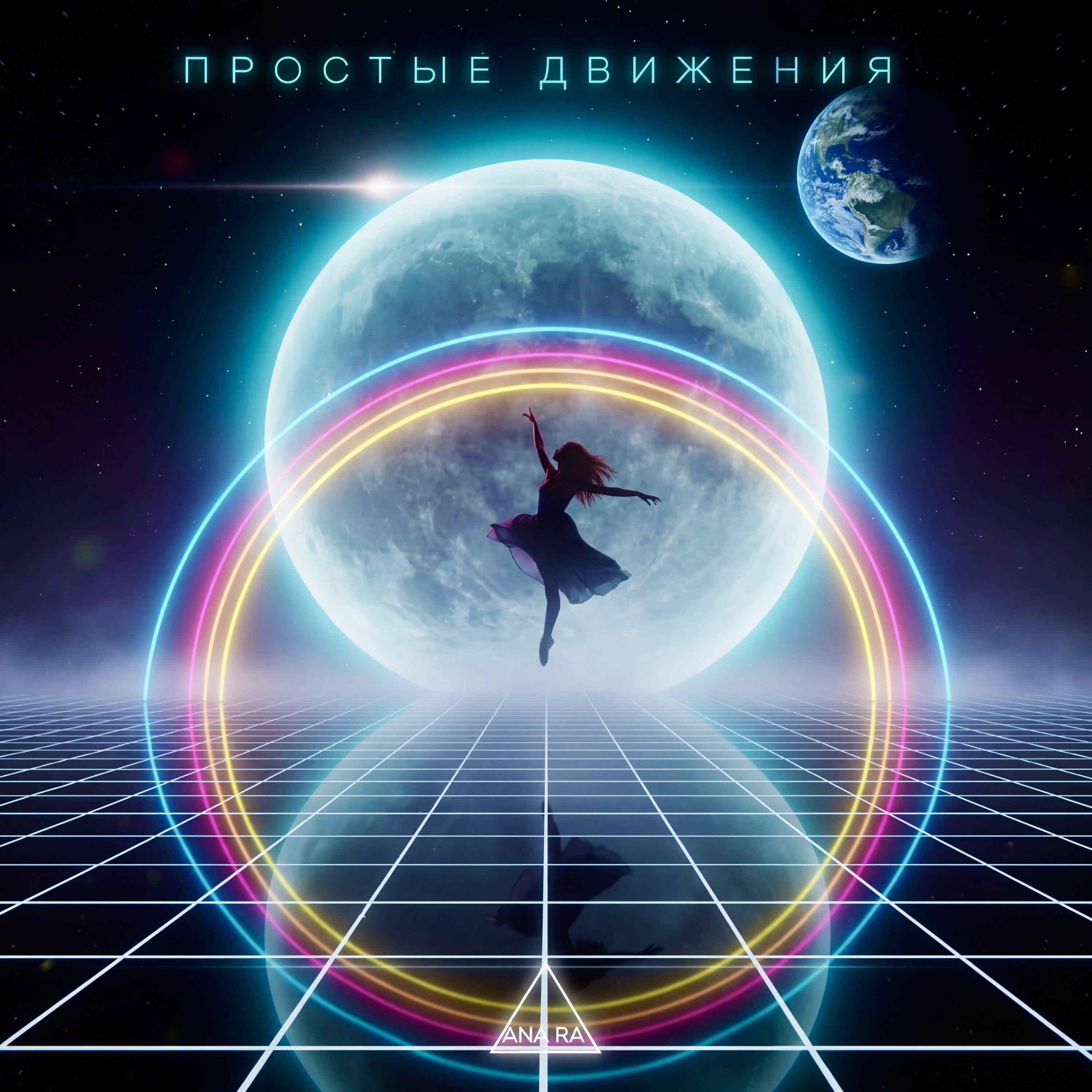 Релиз Простые движения