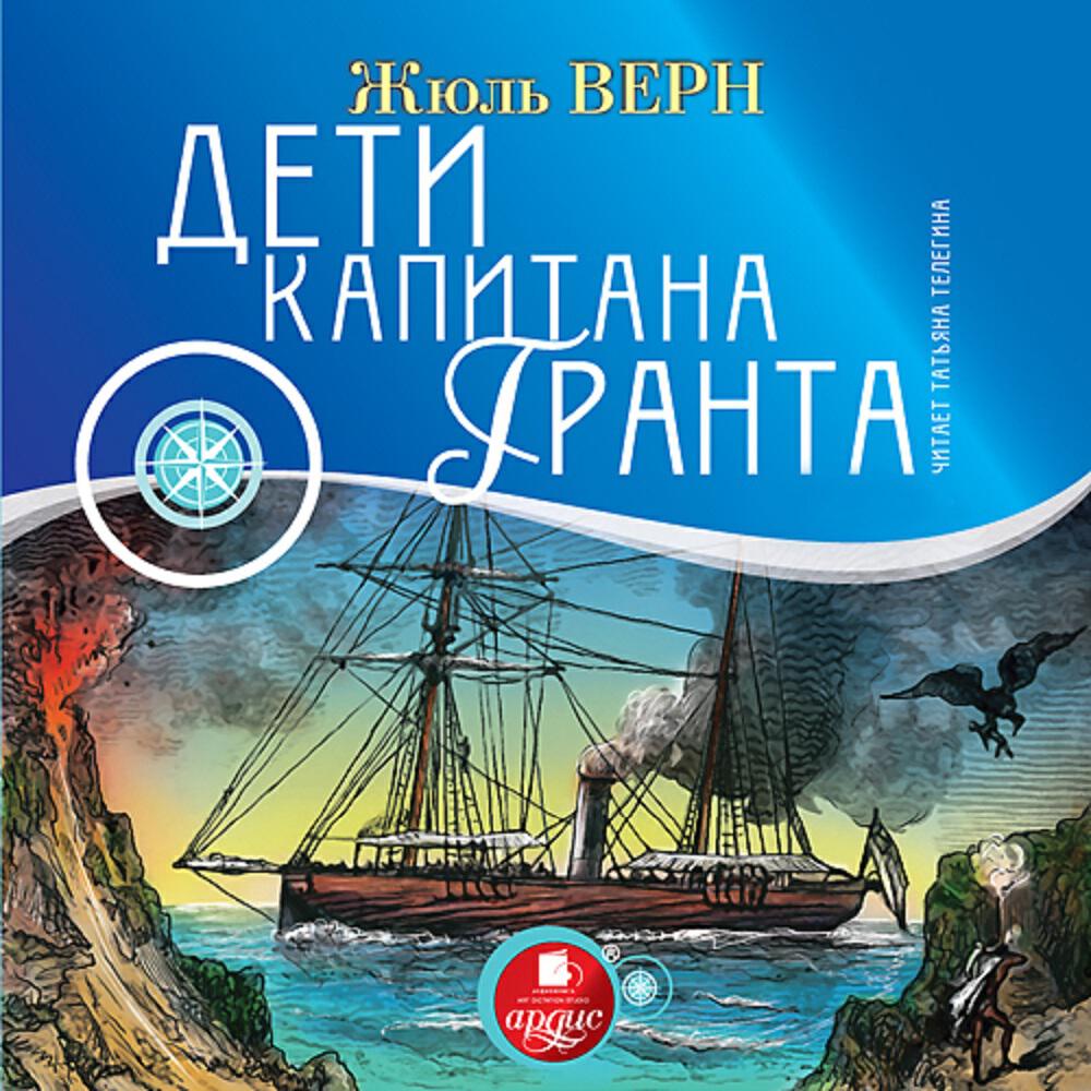 Книга Дети капитана Гранта
