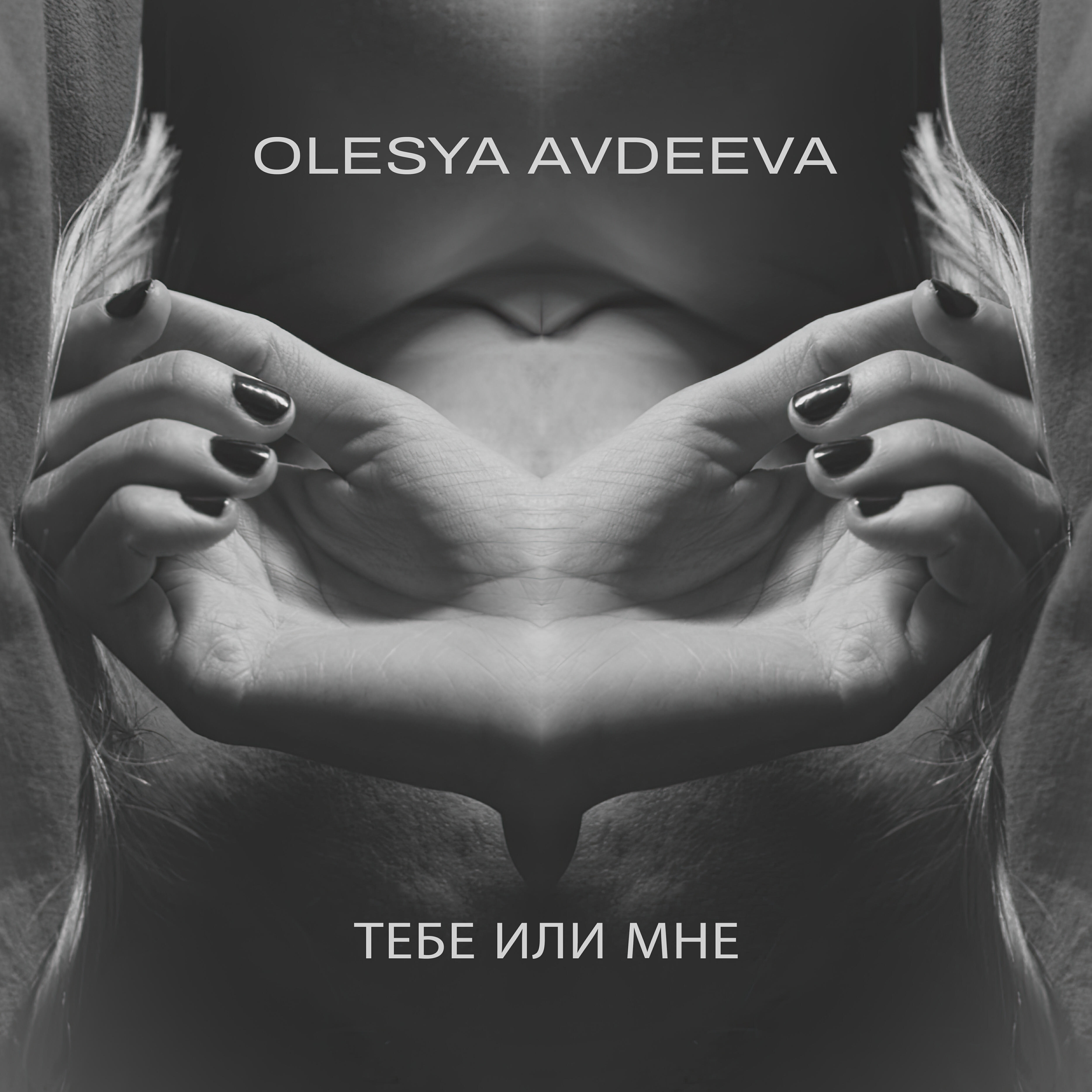 Релиз Тебе или мне