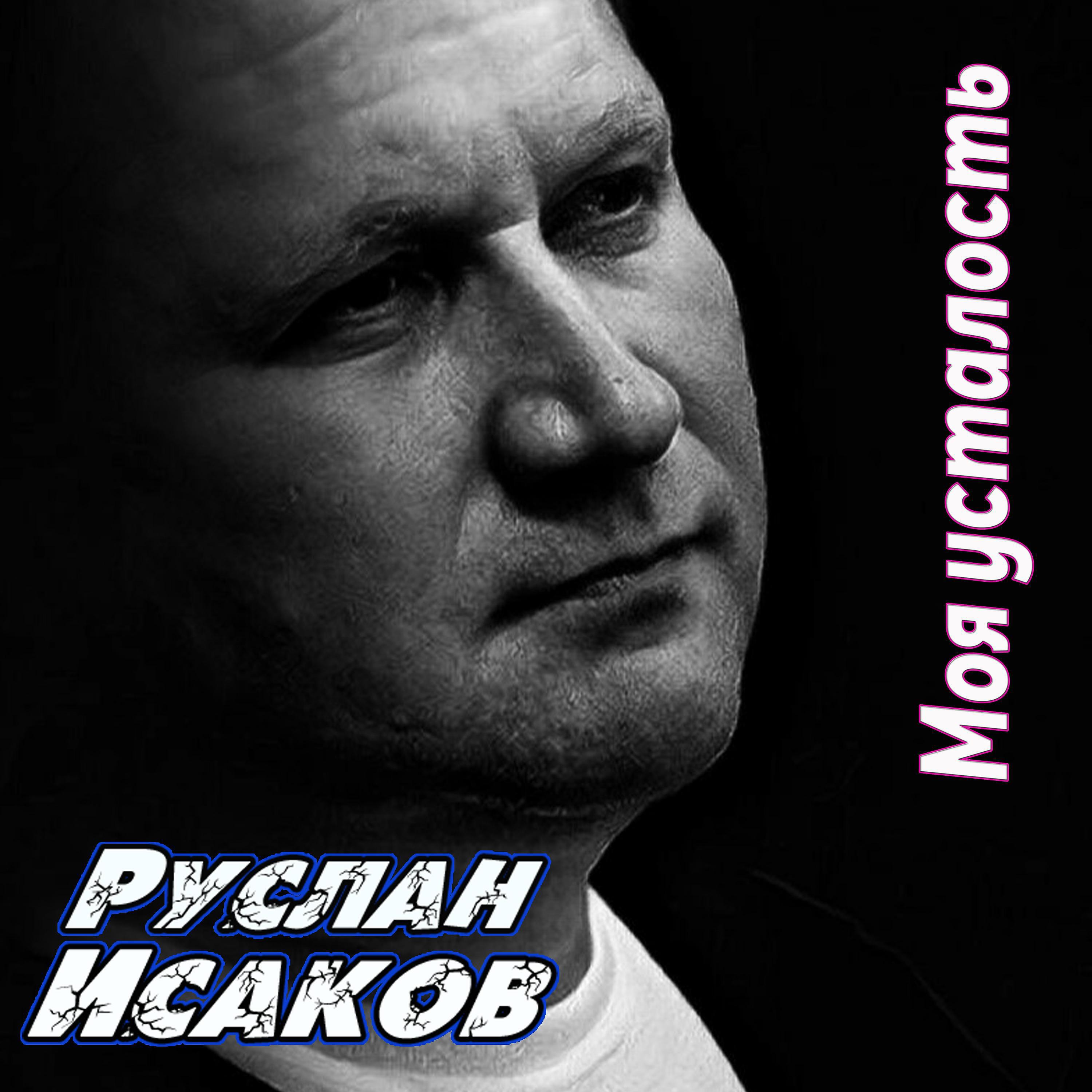 Релиз Моя усталость