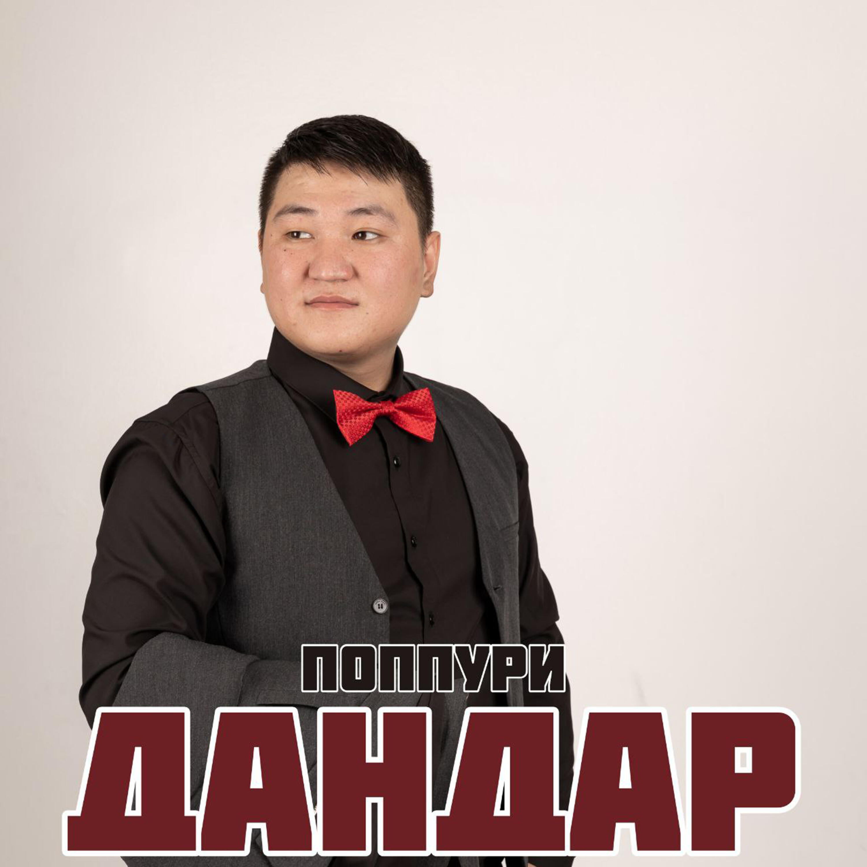 Дандар Даваа Альбертович