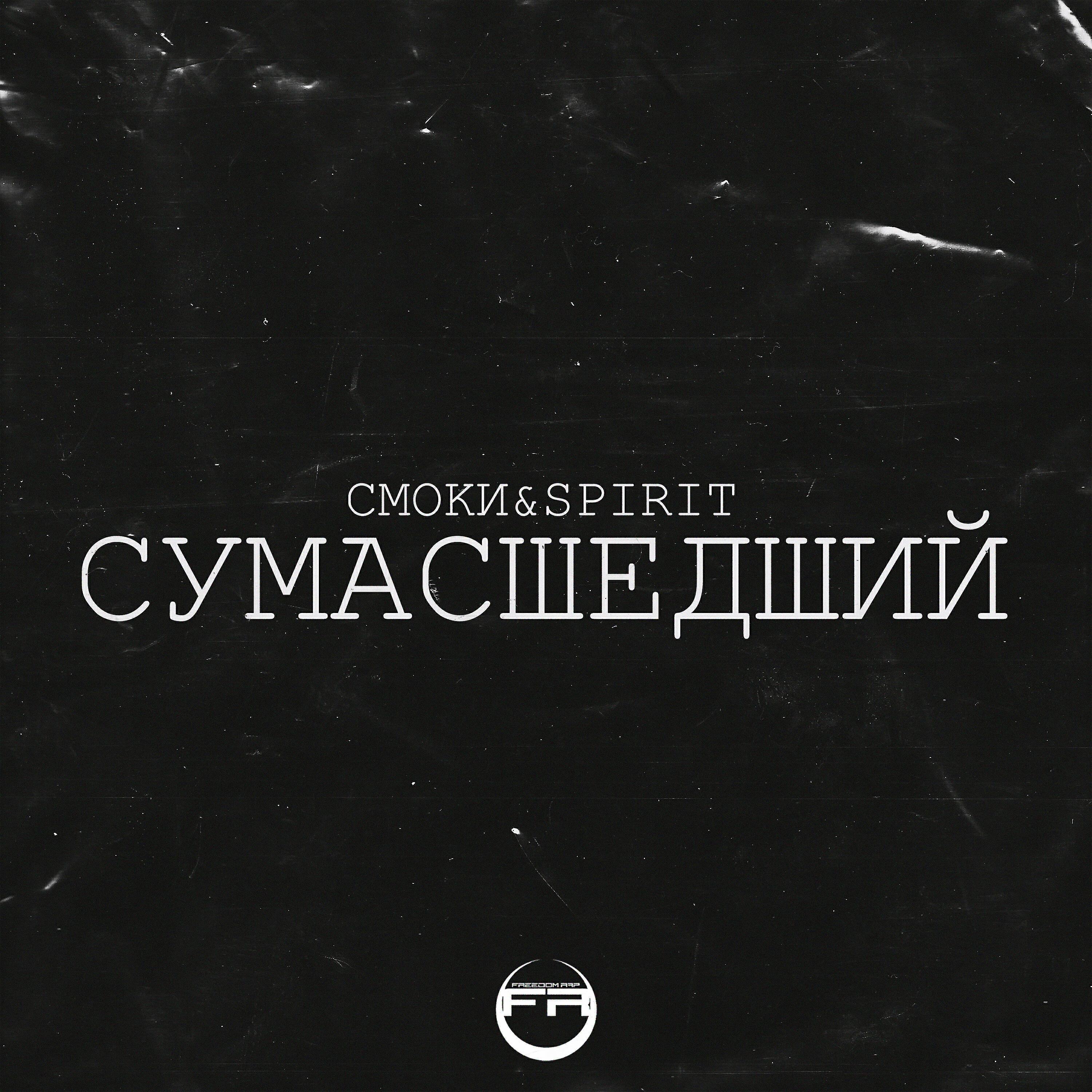 Смоки & Spirit