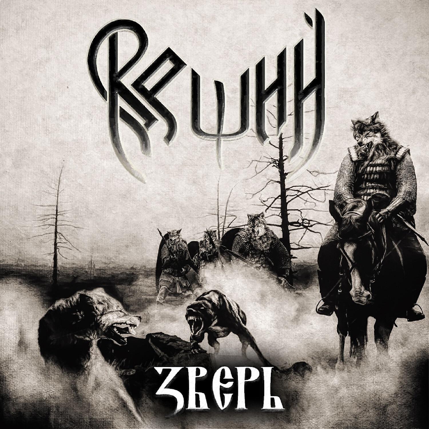 Релиз Зверь