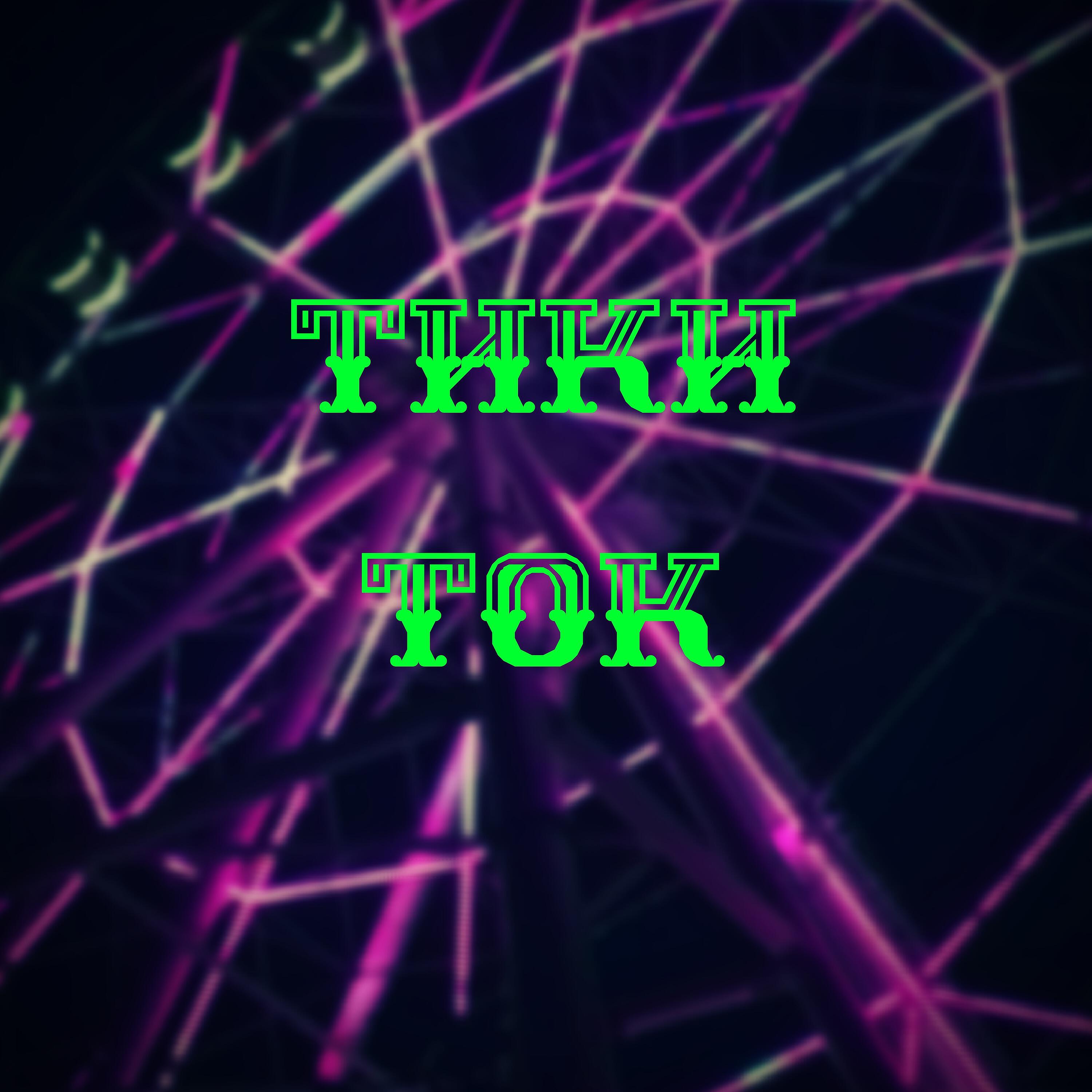 Релиз Тики-ток