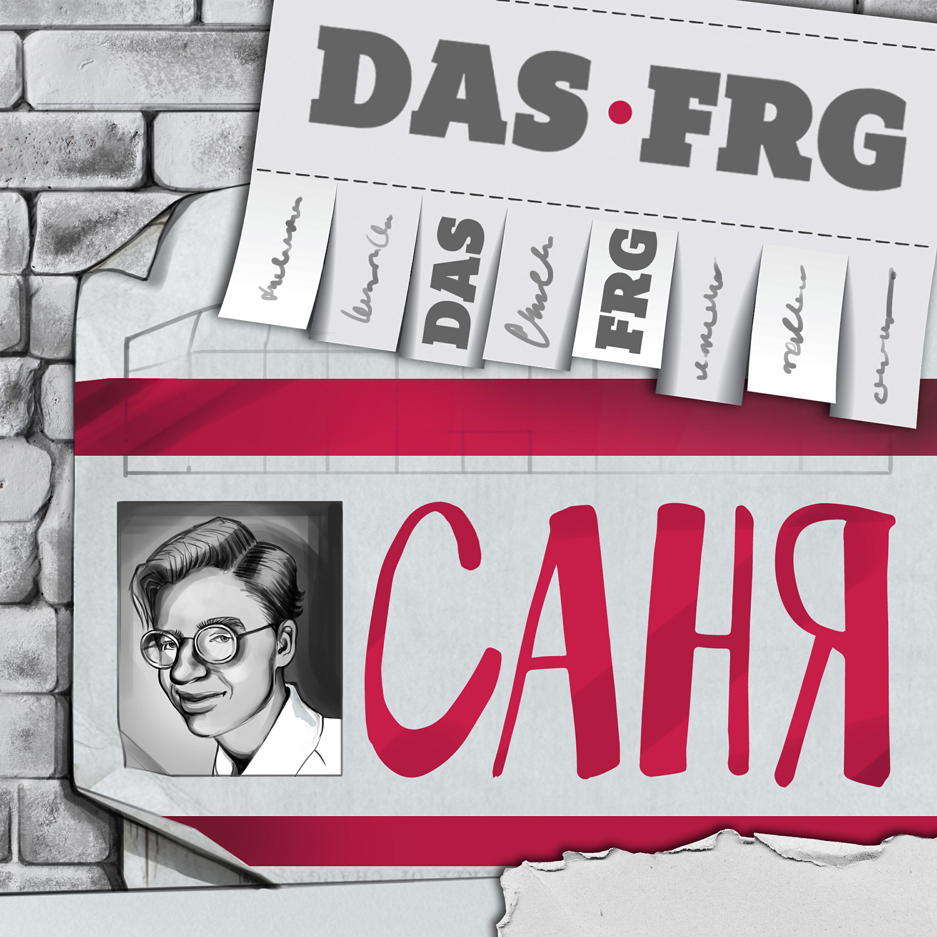 Релиз Саня
