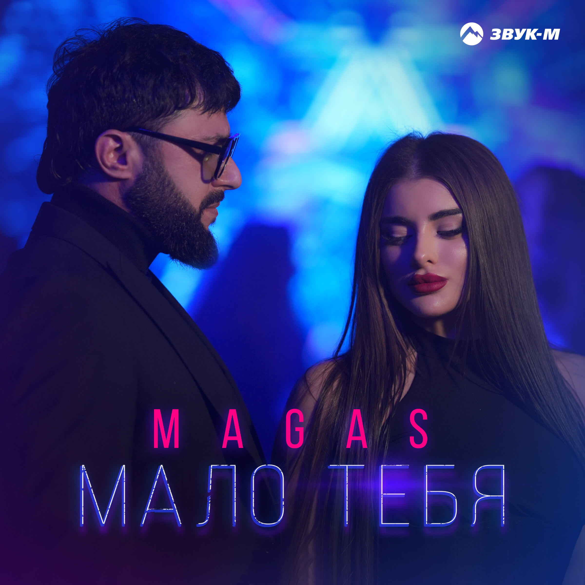 Релиз Мало тебя