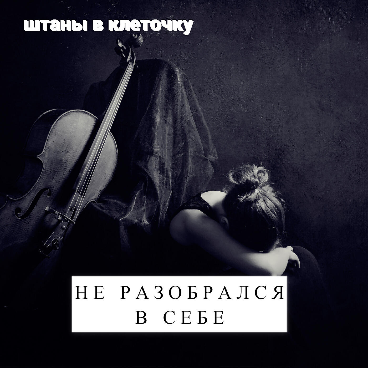 Релиз Не разобрался в себе