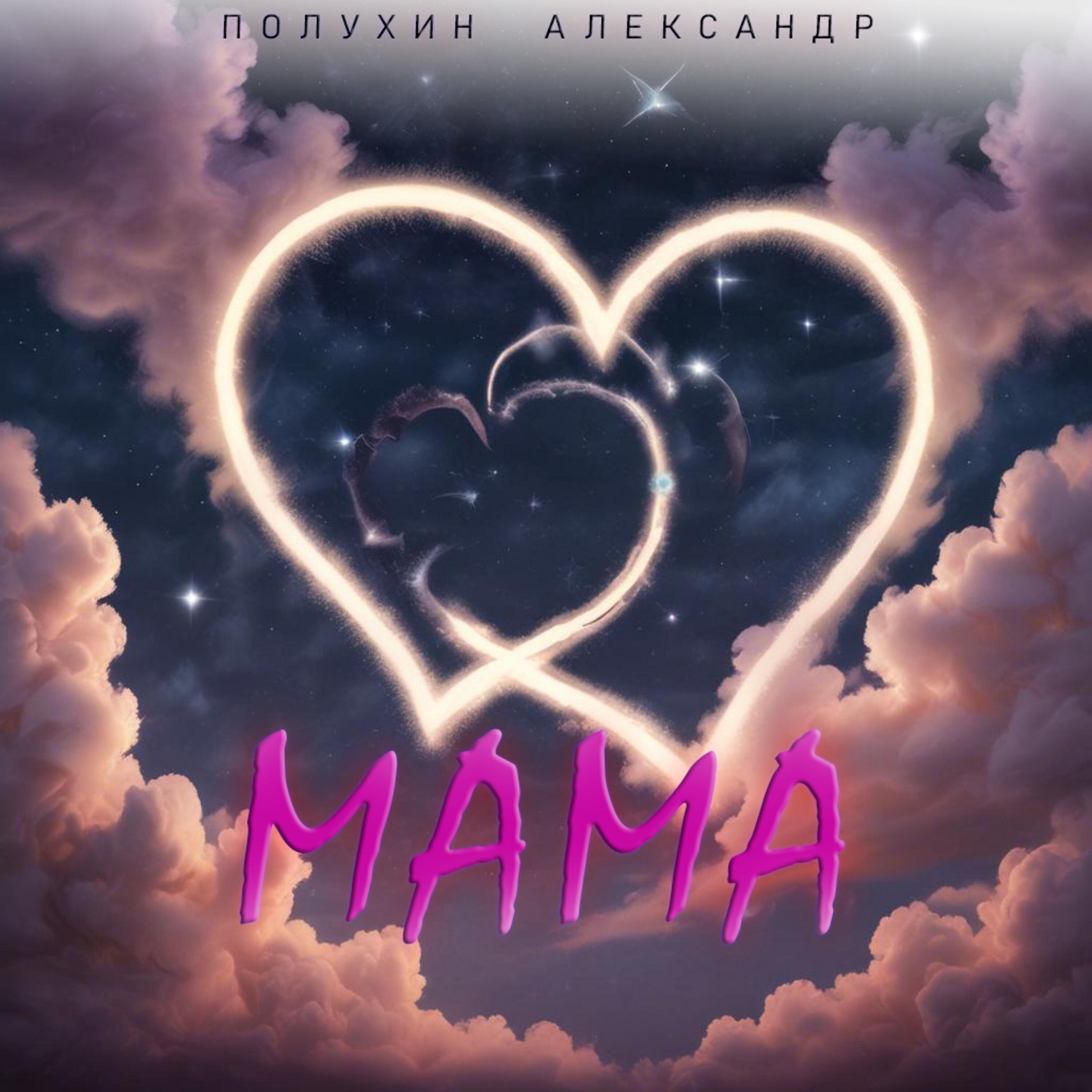 Релиз Мама