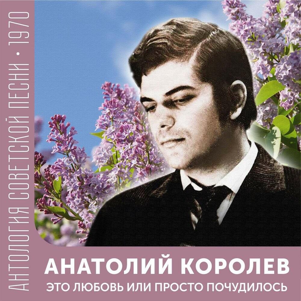 Релиз Это любовь или просто почудилось (Антология советской песни 1970)