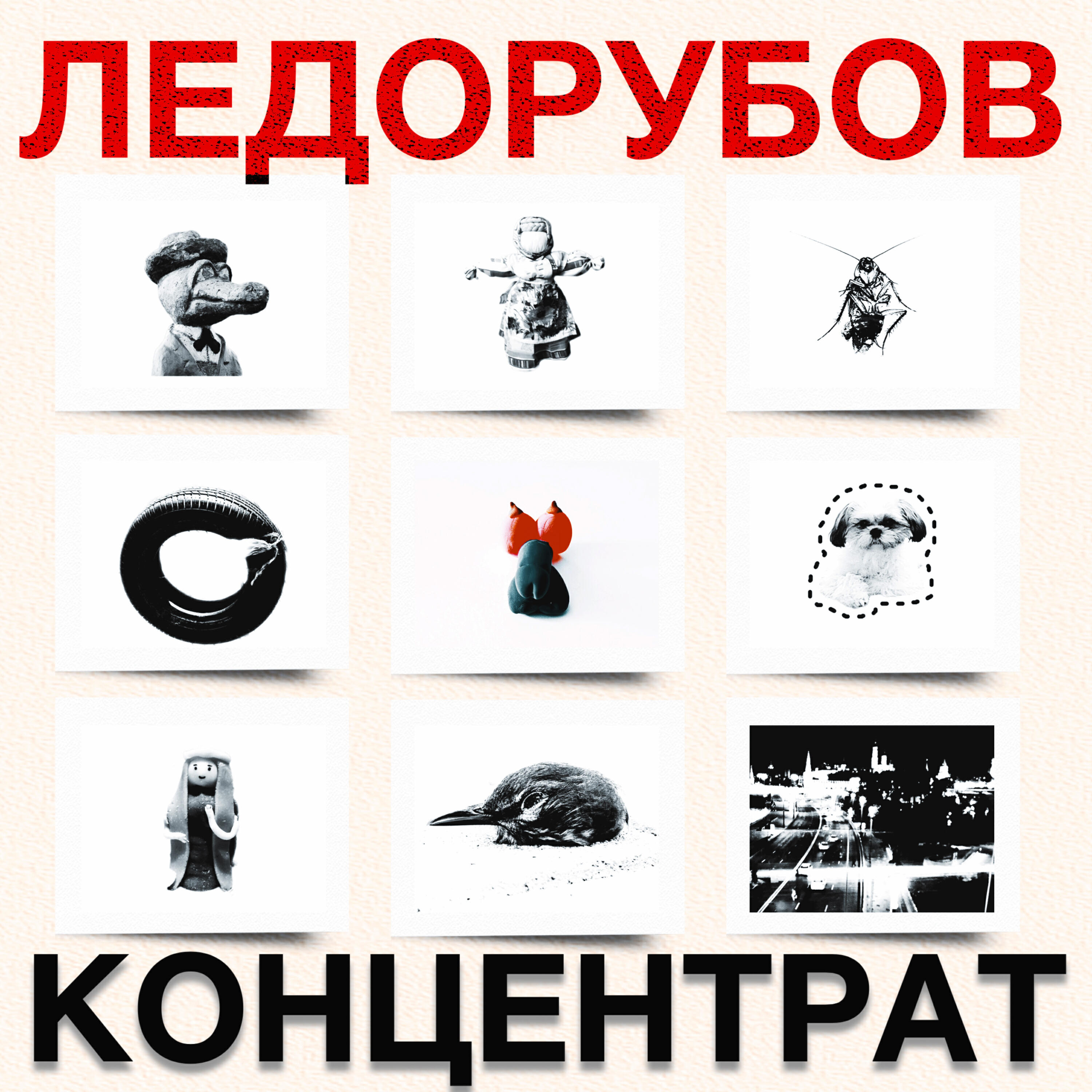 Релиз Концентрат