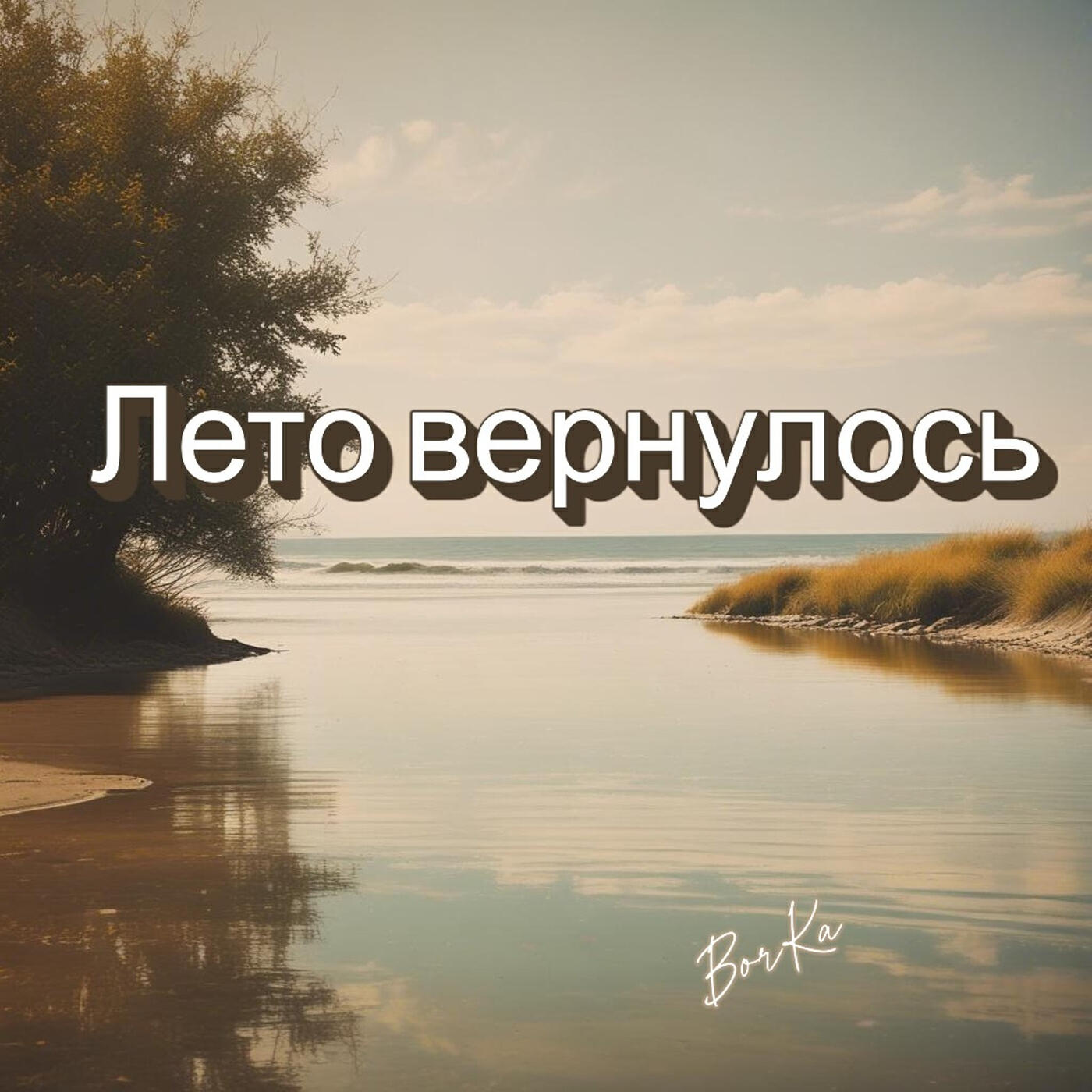 Релиз Лето вернулось