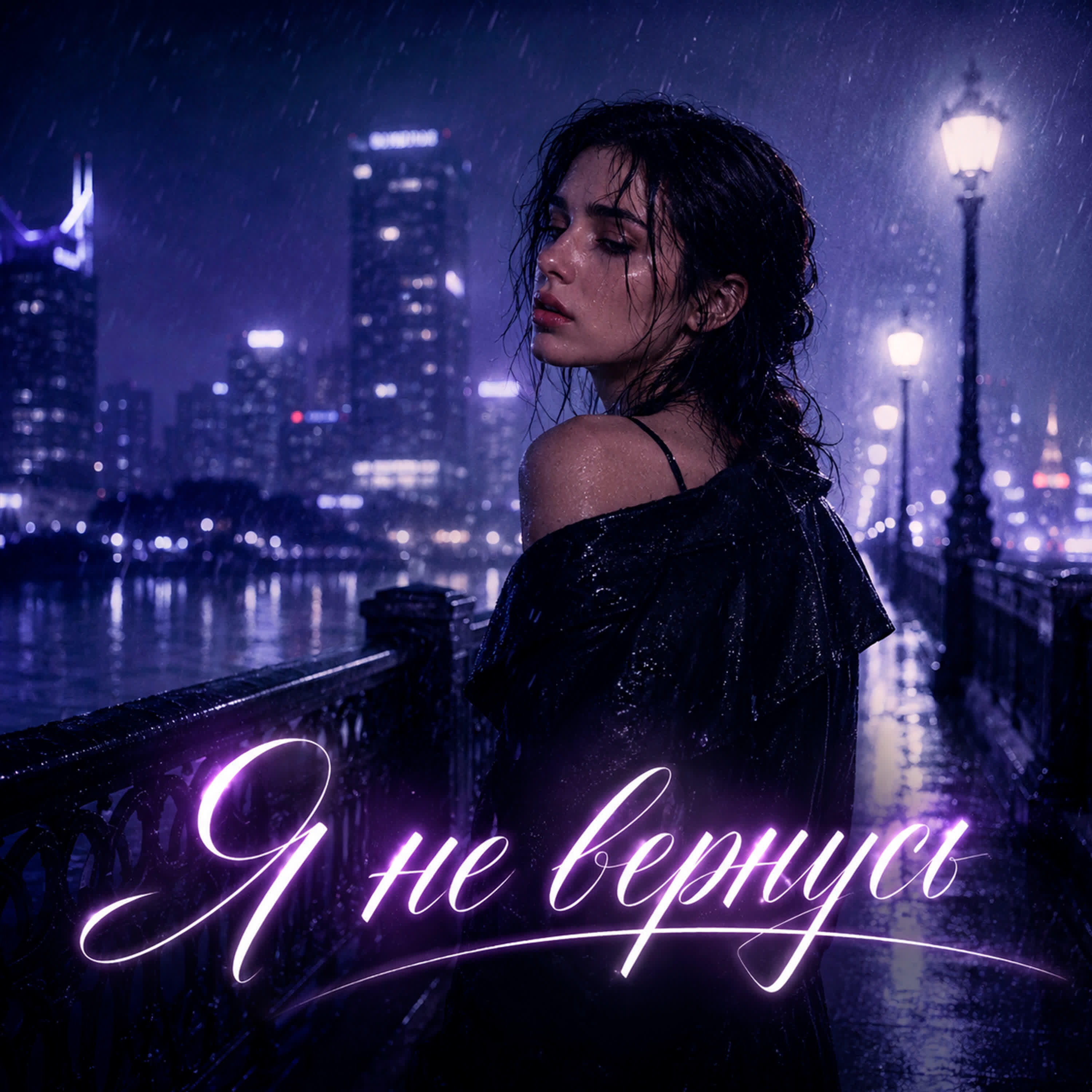 Релиз Я не вернусь