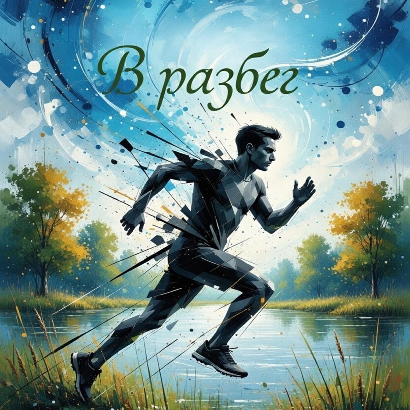 Релиз В разбег!