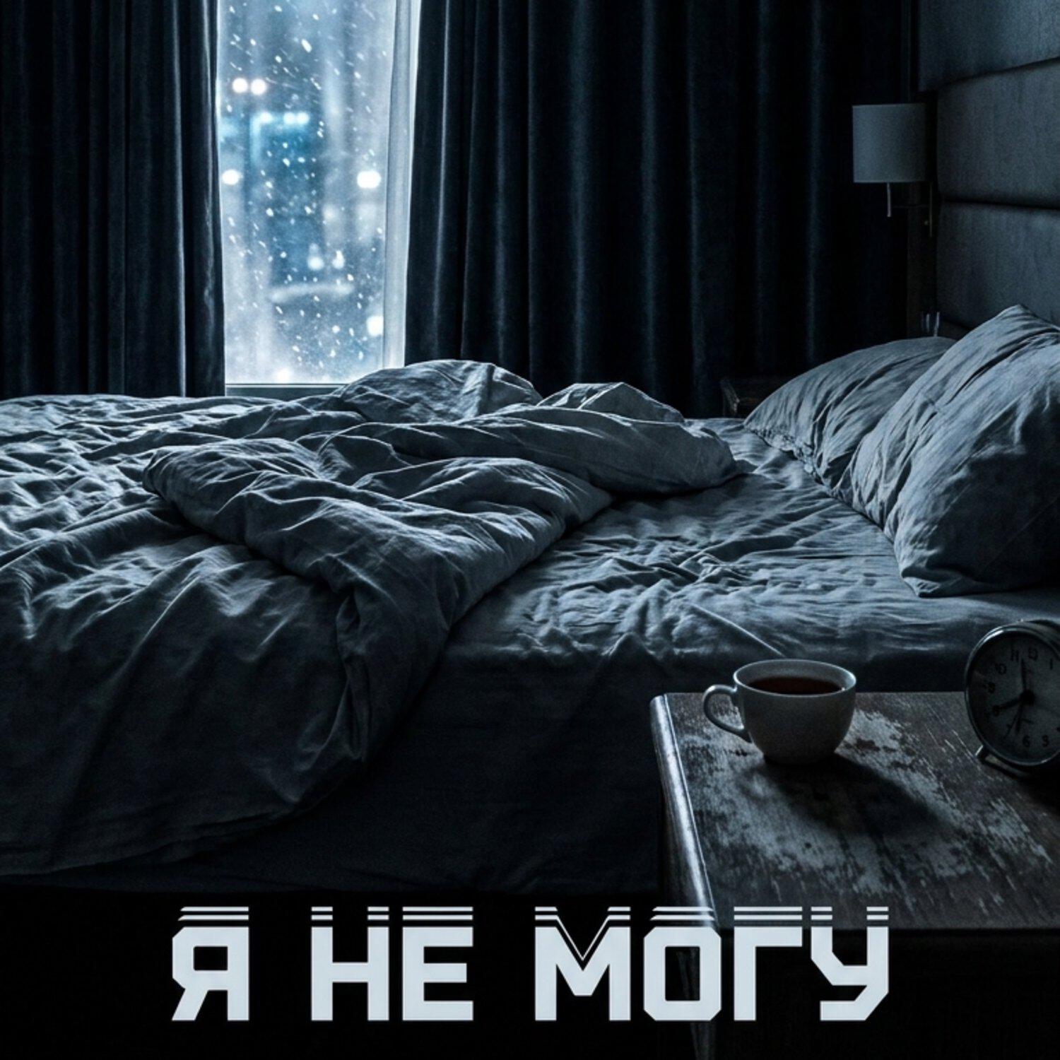 Релиз Я не могу