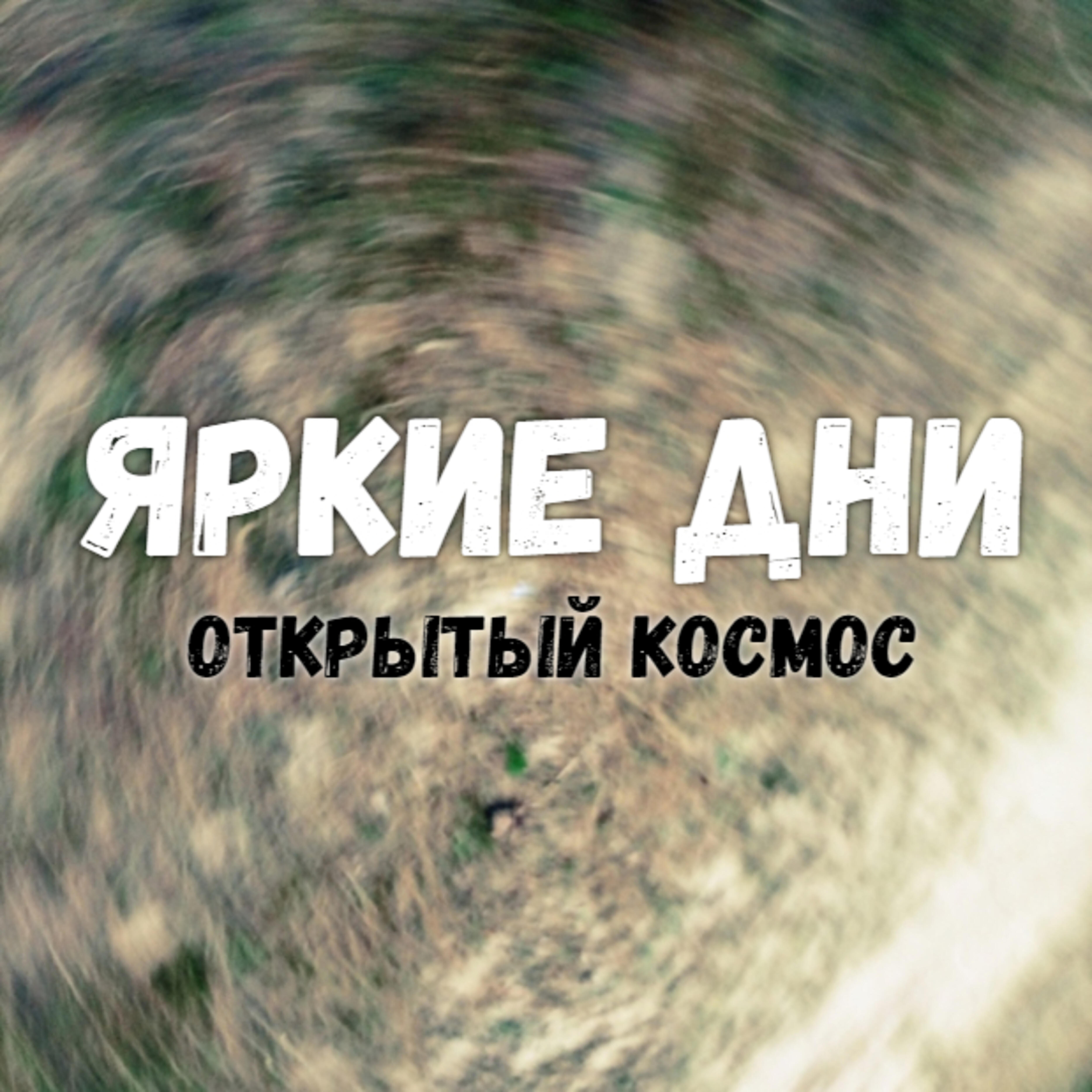 Релиз Открытый космос
