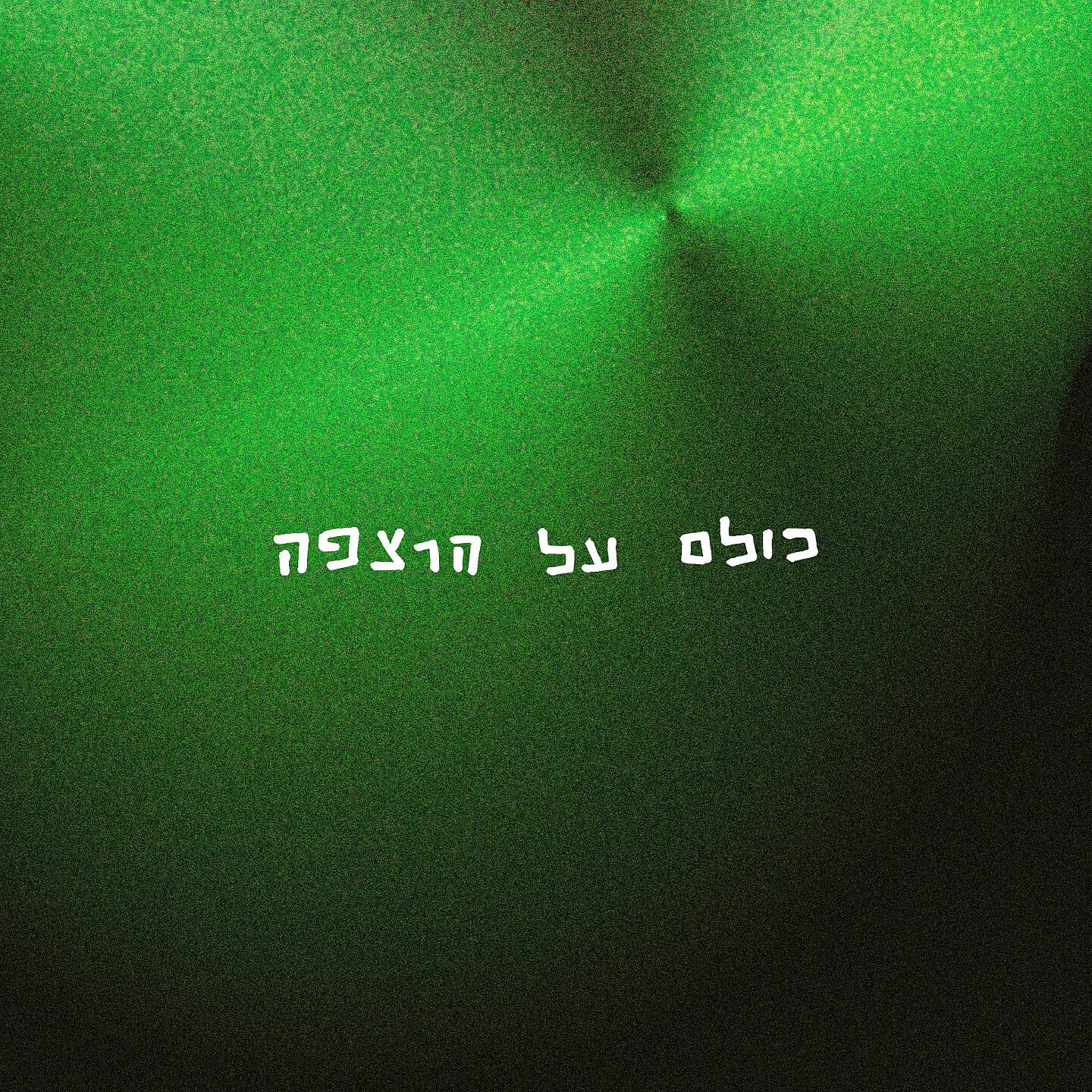 Релиз כולם על הרצפה