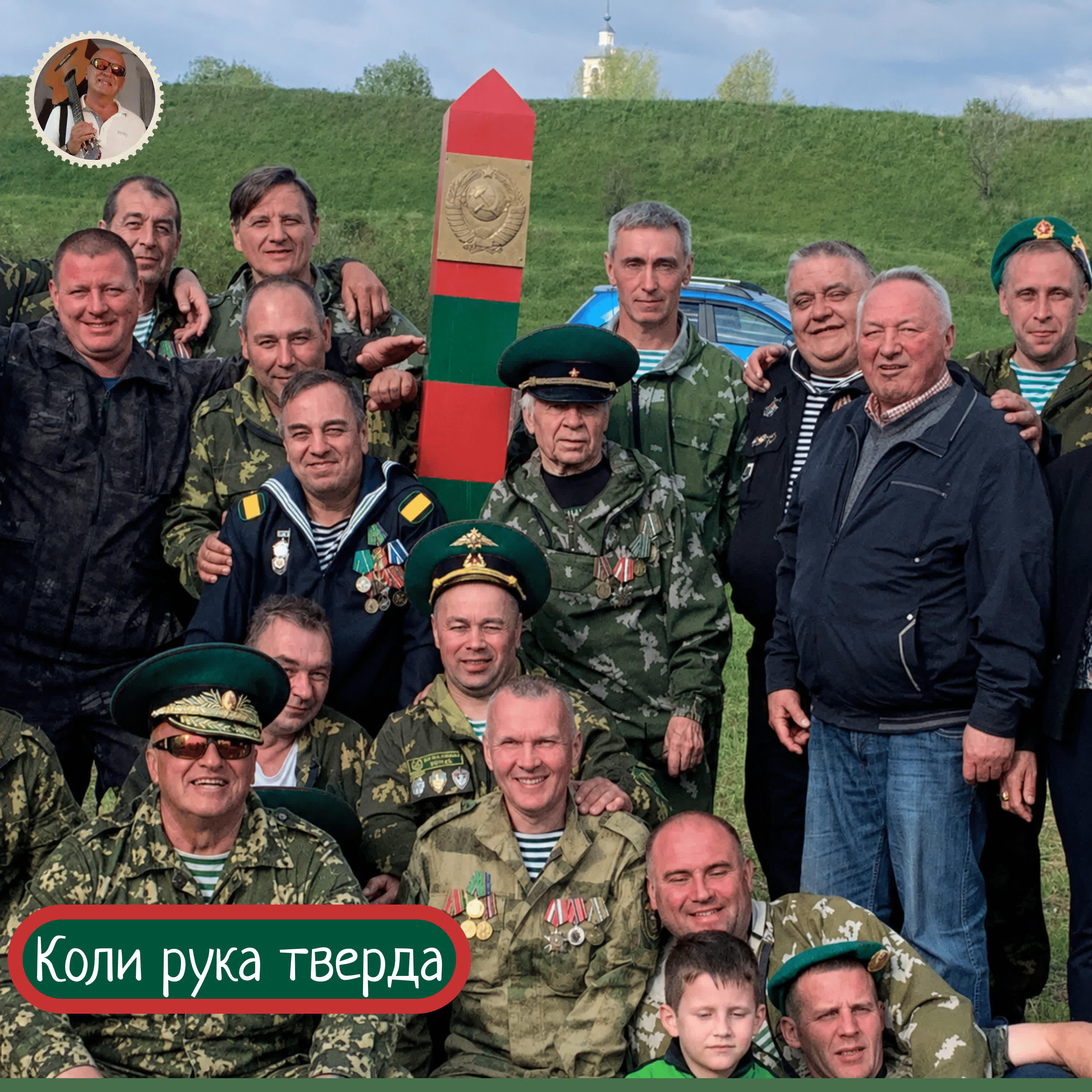 Релиз Коли рука тверда!