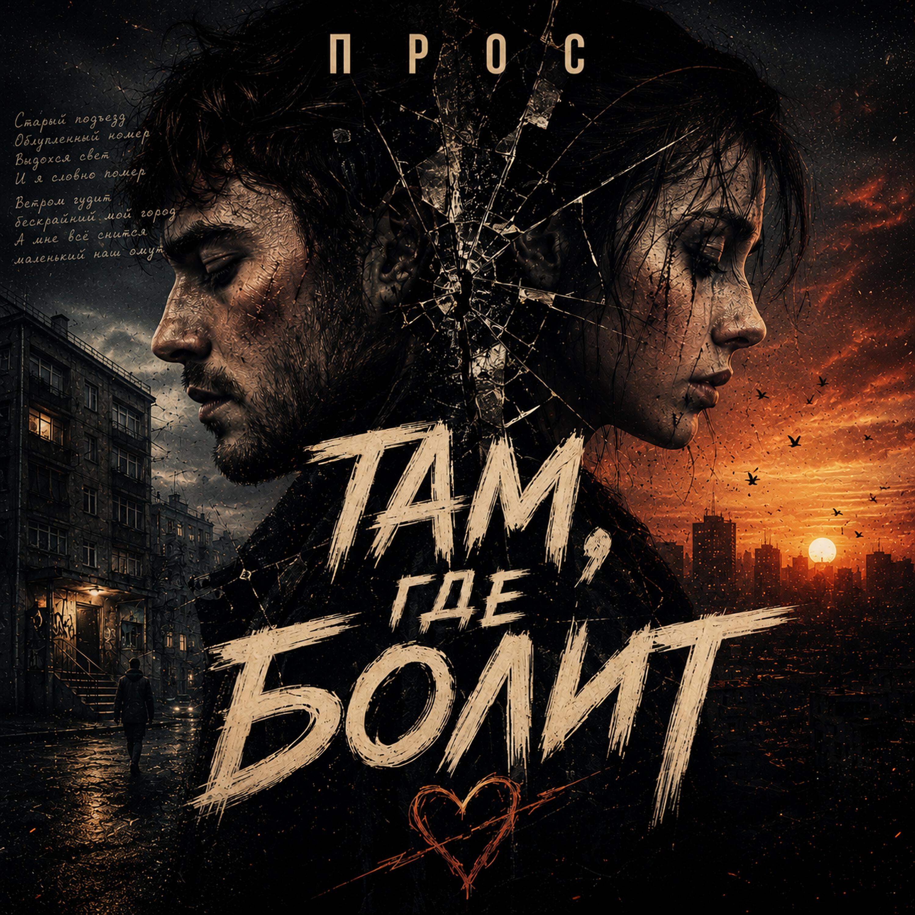 Релиз ТАМ, ГДЕ БОЛИТ