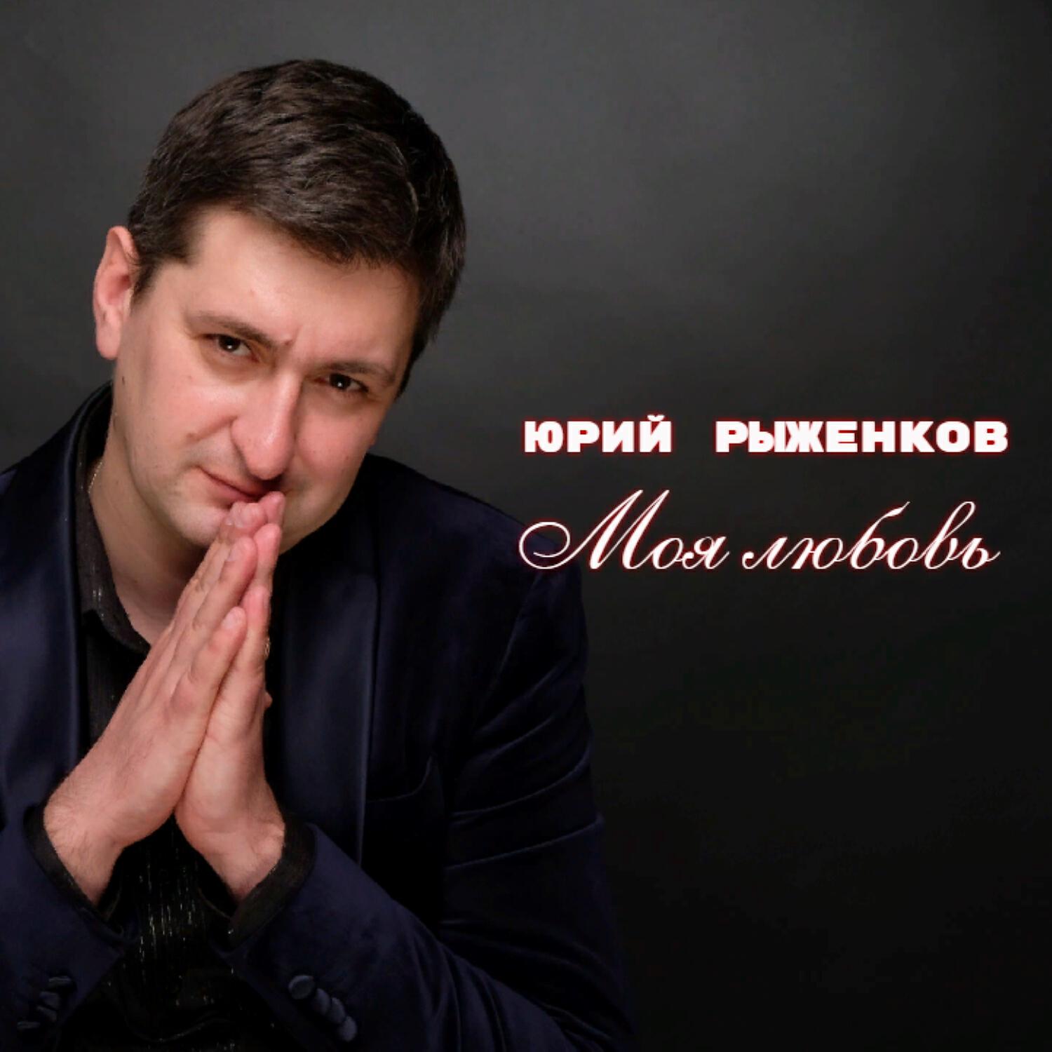 Релиз Моя любовь