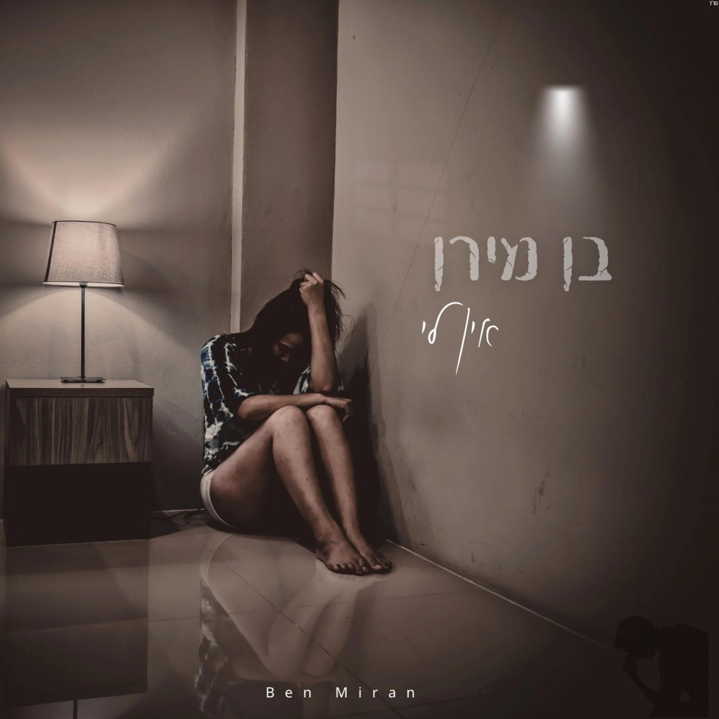 Релиз אין לי