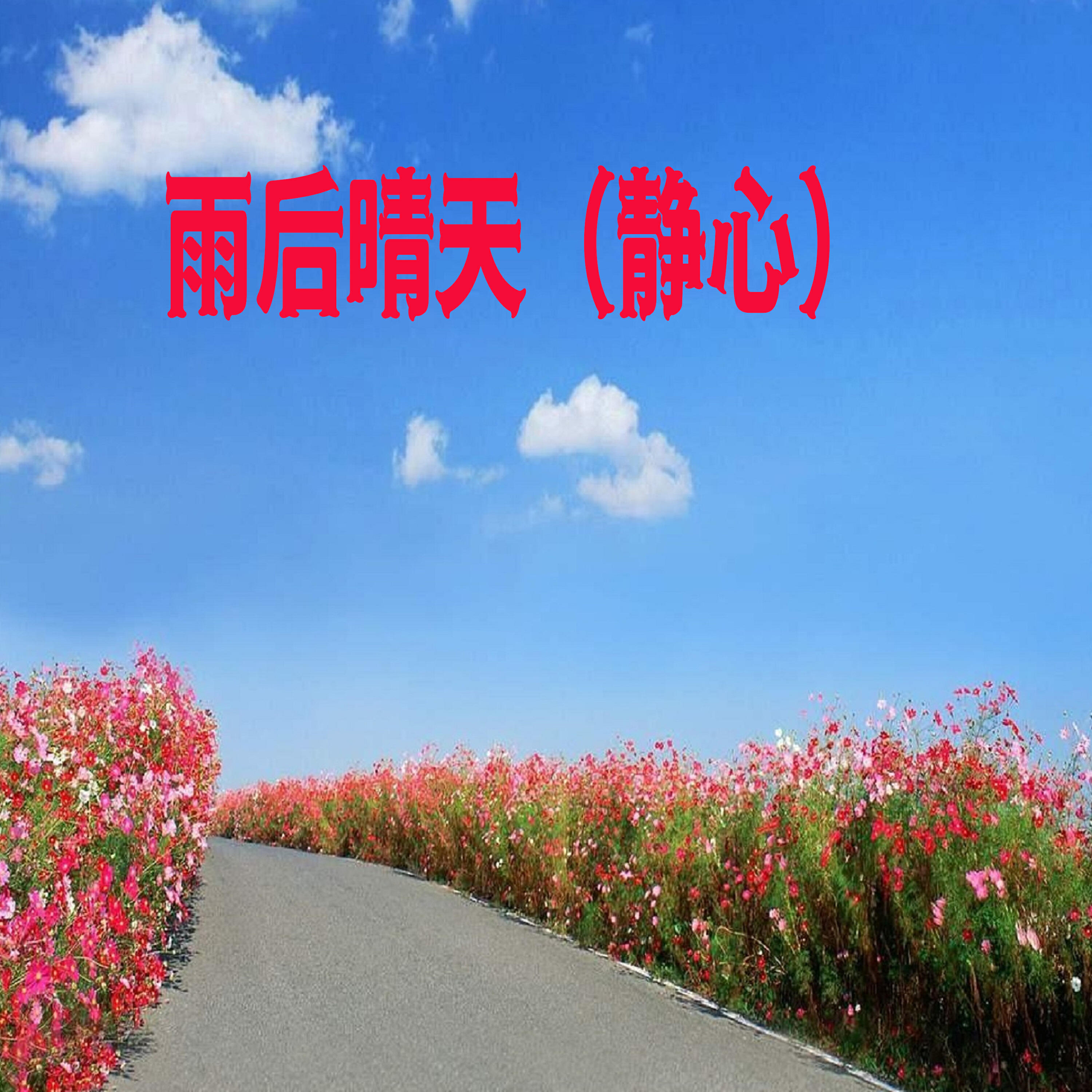 Релиз 雨后晴天（静心）