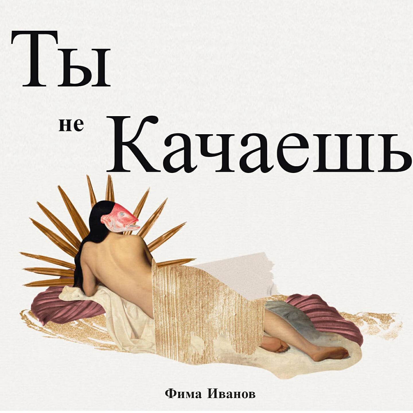 Релиз Ты не качаешь