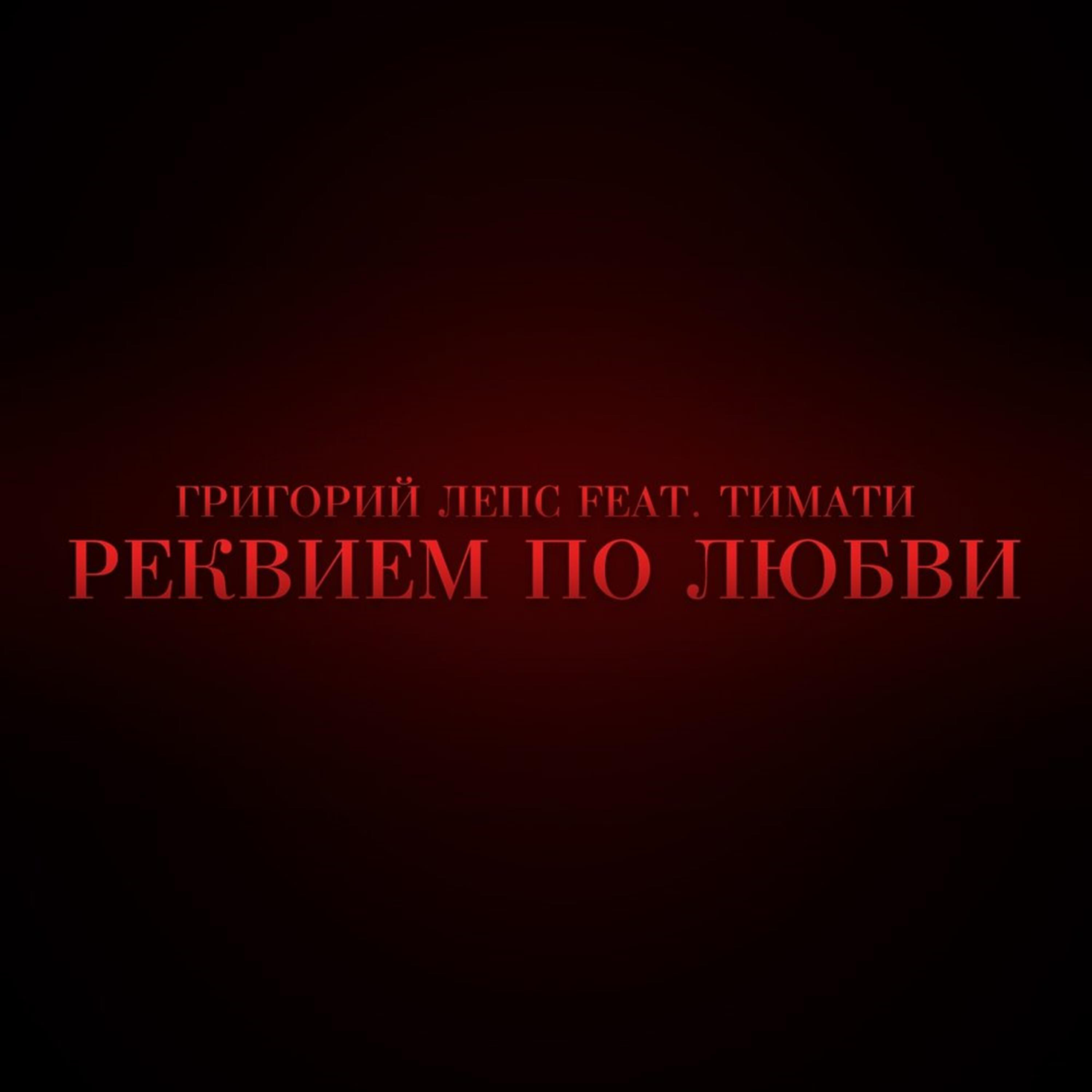 Релиз Реквием по любви