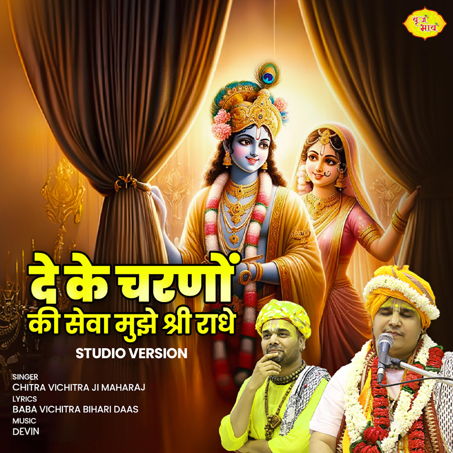 Релиз De Ke Charno Ki Sewa Mujhe Shri Radhe (Studio Version)