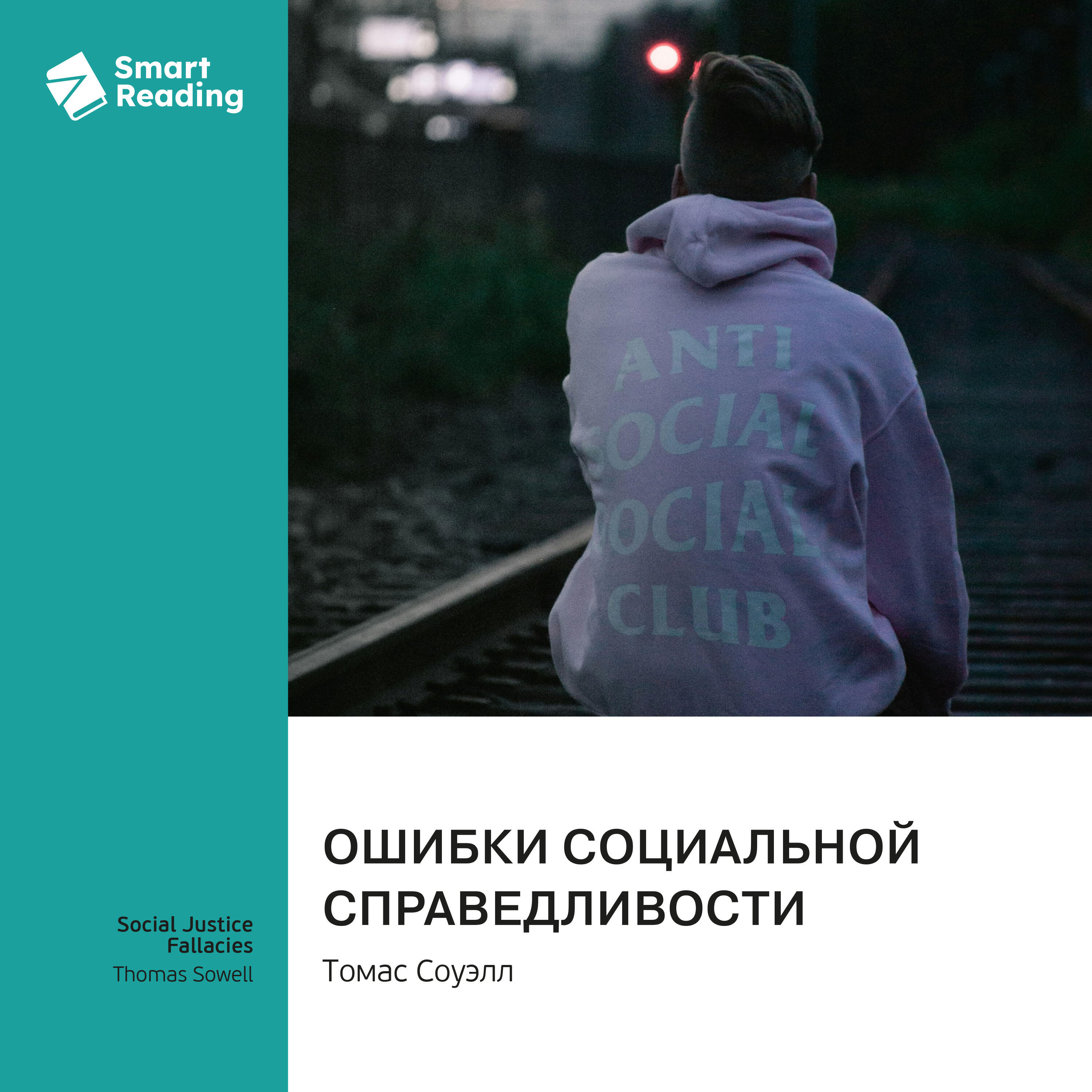 Книга Ошибки социальной справедливости. Томас Соуэлл. Саммари