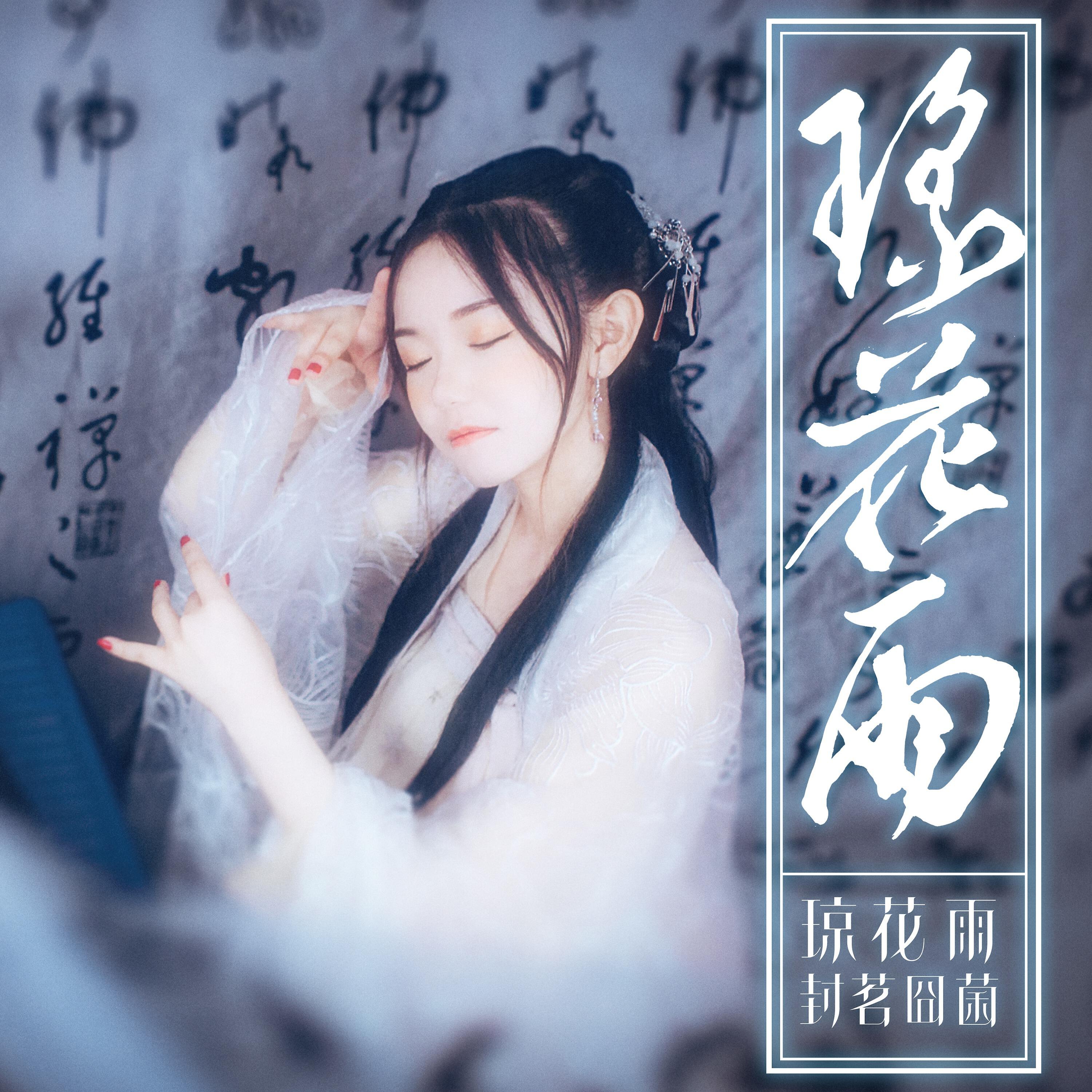 Релиз 琼花雨