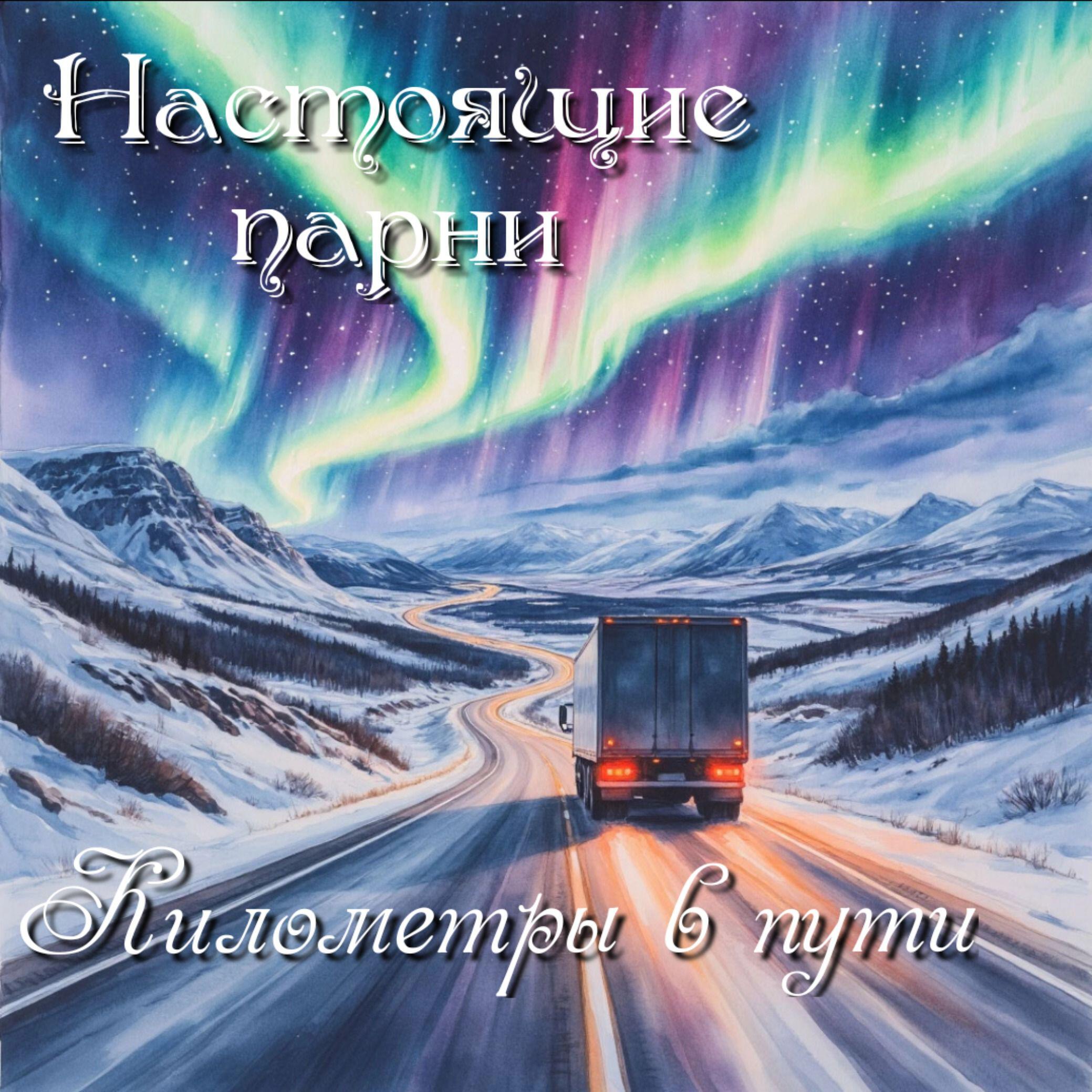 Релиз Километры в пути