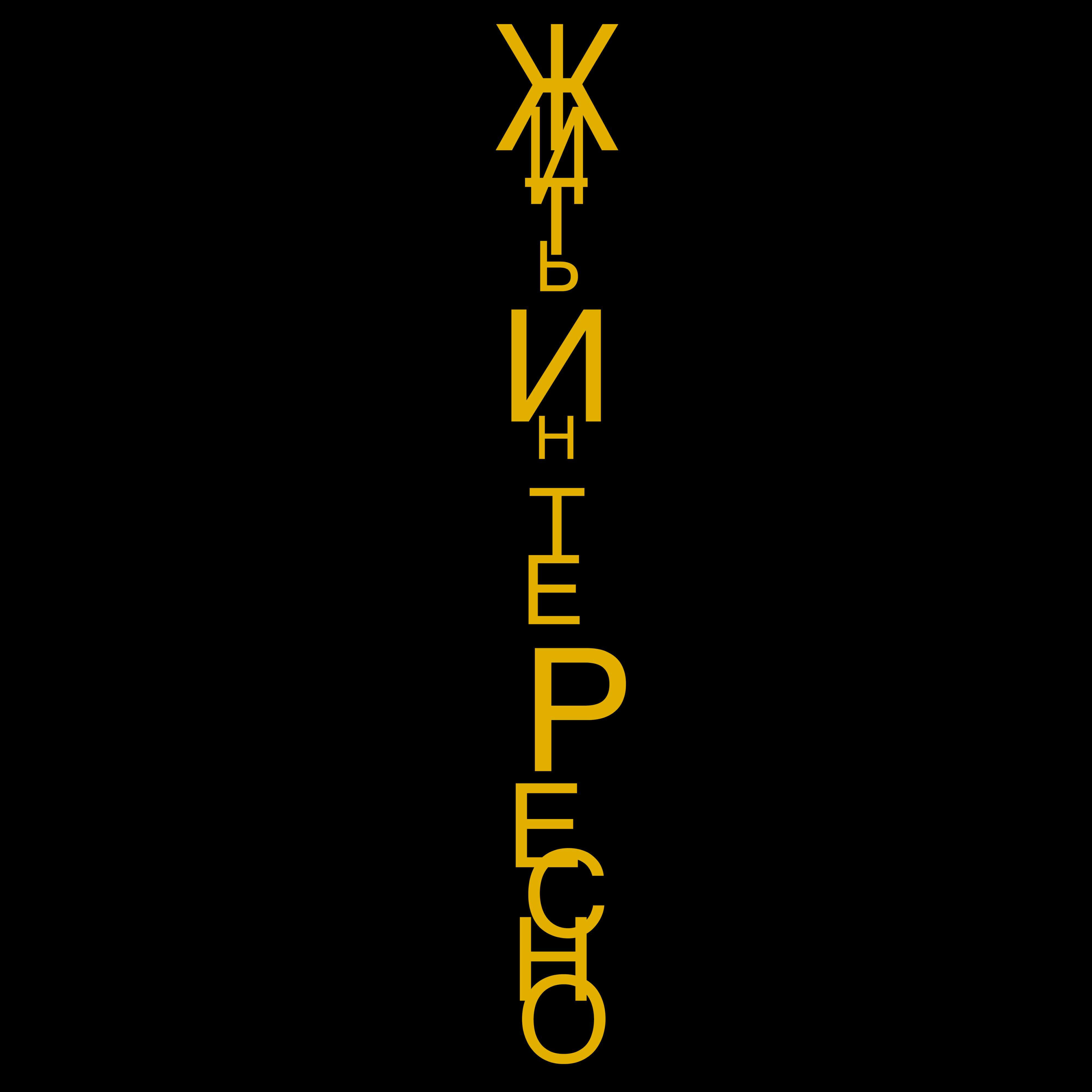 Релиз Жить Интересно
