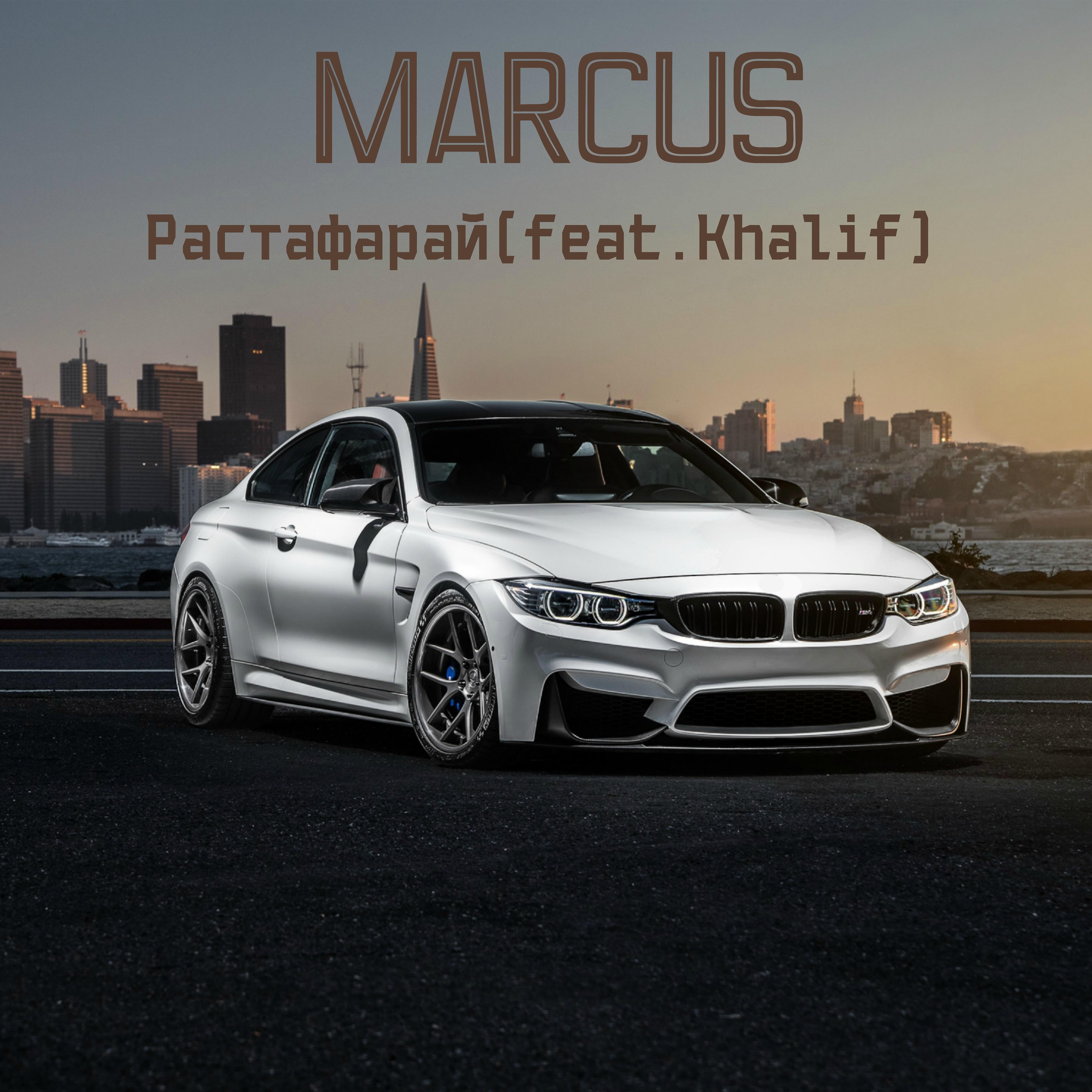 Постер альбома Растафарай (feat. Khalif)