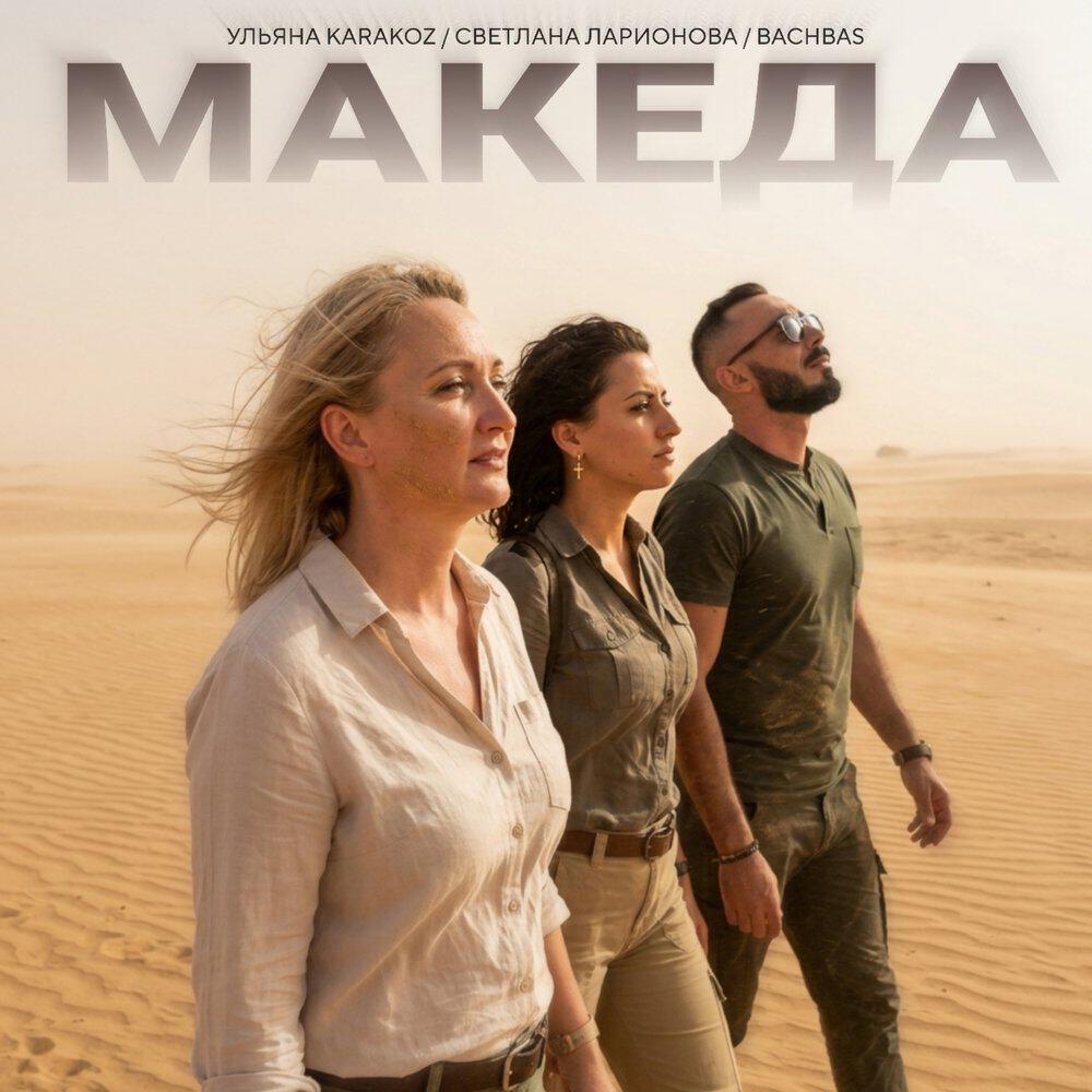 Релиз Македа