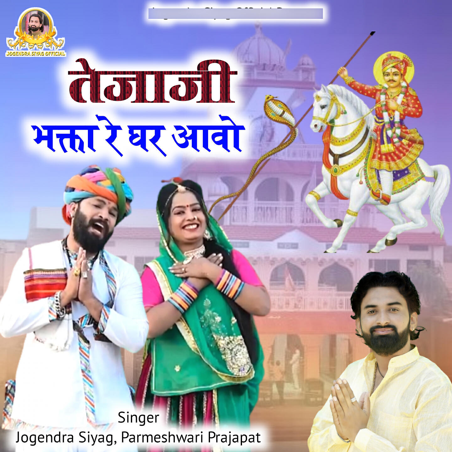 Релиз Tejaji Bhagta Ke Ghar Aavo