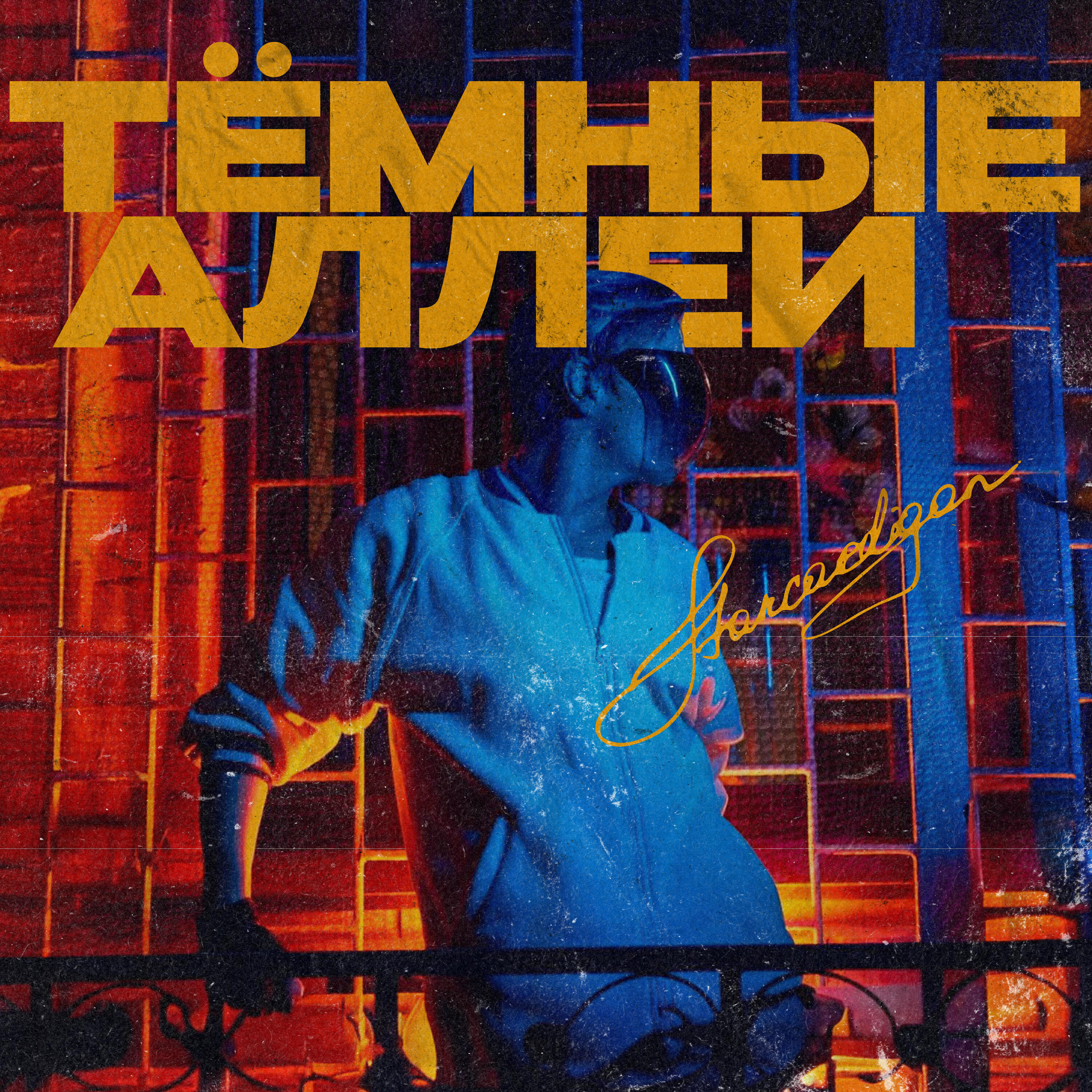 Релиз Темные аллеи