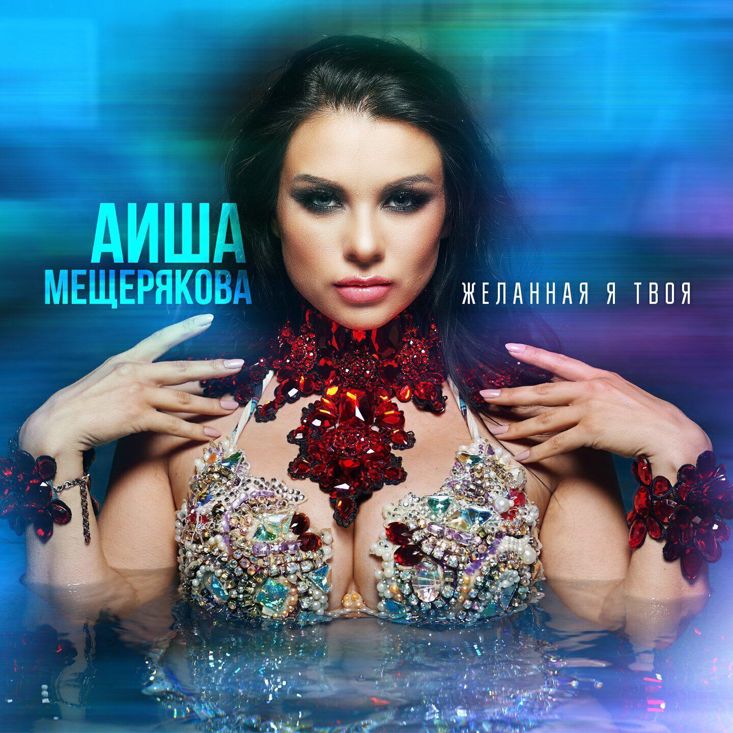 Аиша Мещерякова