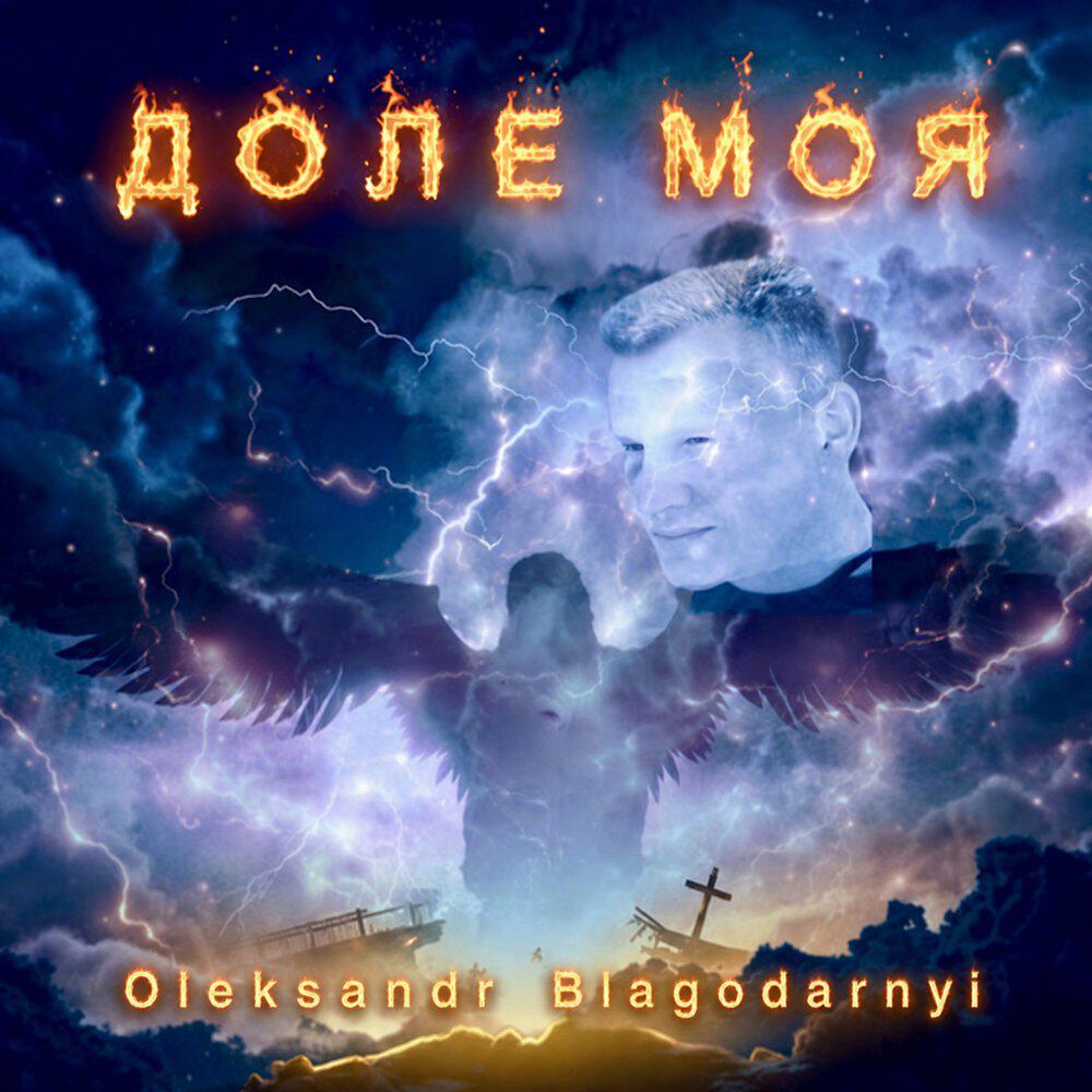 Релиз Доле моя (ремікс)